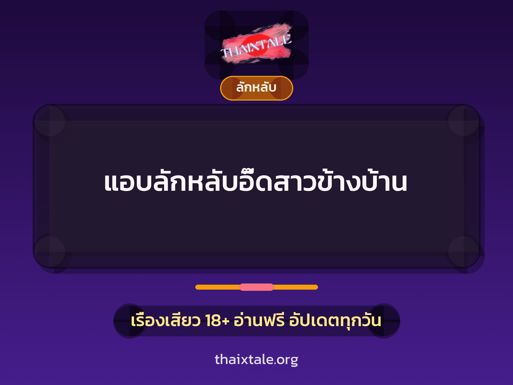 แอบลักหลับอี๊ดสาวข้างบ้าน 10 เรื่องเสียว แอบลักหลับอี๊ดสาวข้างบ้าน | ThaiXTale