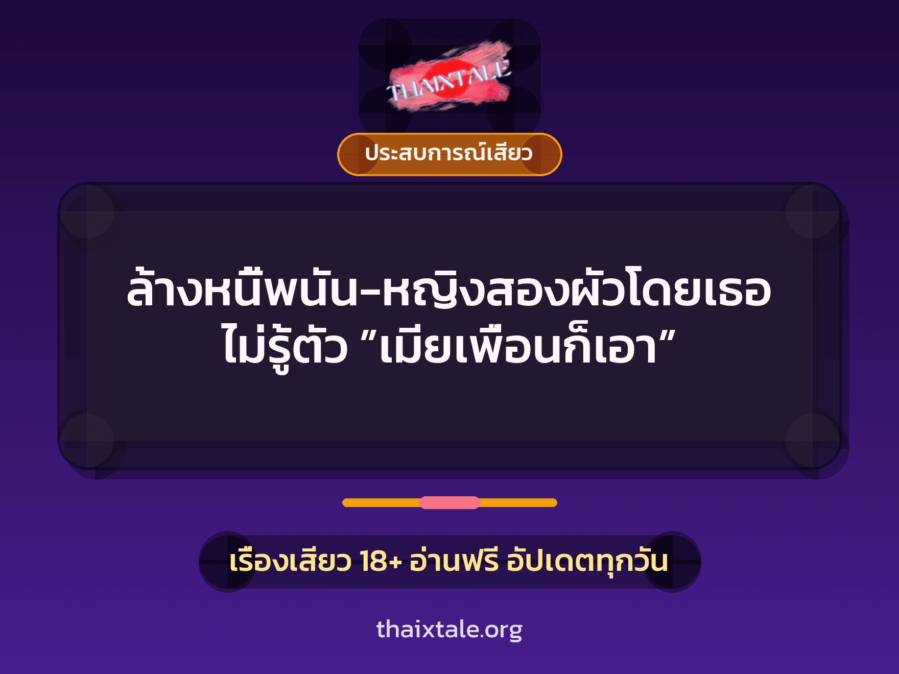 ล้างหนี้พนัน-หญิงสองผัวโดยเธอไม่รู้ตัว ”เมียเพื่อนก็เอา” 9 เรื่องเสียว ล้างหนี้พนัน-หญิงสองผัวโดยเธอไม่รู้ตัว ”เมียเพื่อนก็เอา” | ThaiXTale