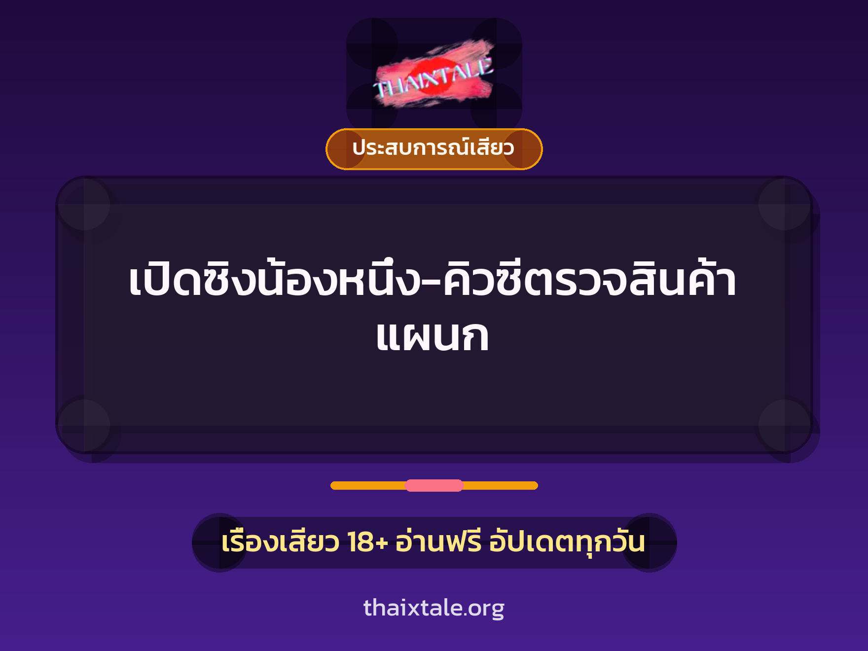 เปิดซิงน้องหนึ่ง-คิวซีตรวจสินค้าแผนก 8 เรื่องเสียว เปิดซิงน้องหนึ่ง-คิวซีตรวจสินค้าแผนก | ThaiXTale