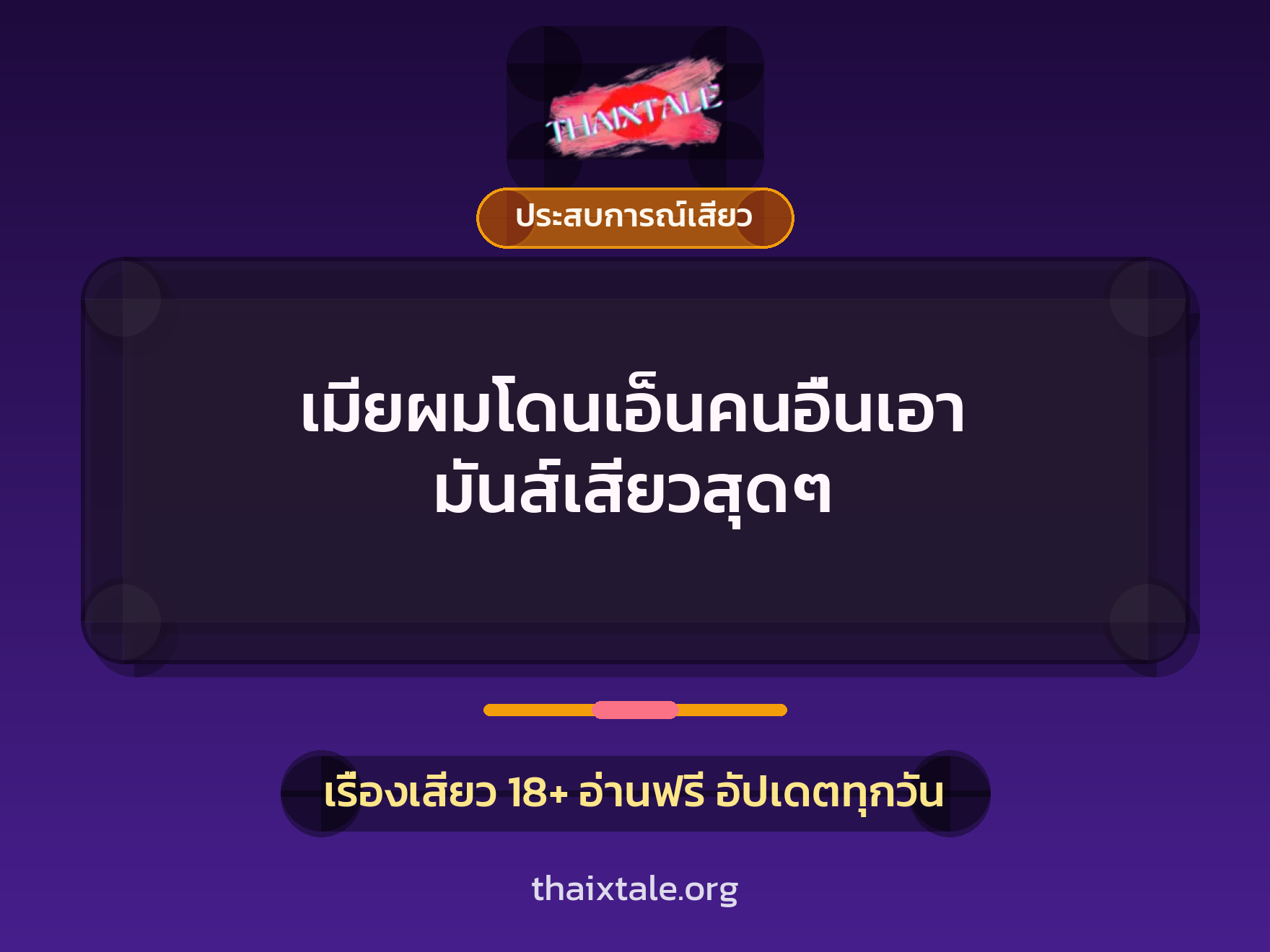 เมียผมโดนเอ็นคนอื่นเอา มันส์เสียวสุดๆ 7 เรื่องเสียว เมียผมโดนเอ็นคนอื่นเอา มันส์เสียวสุดๆ | ThaiXTale