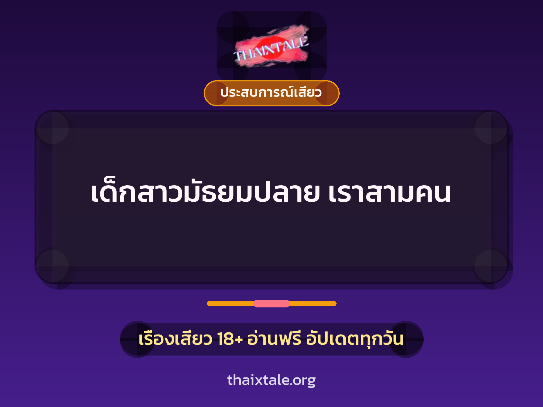 เด็กสาวมัธยมปลาย เราสามคน 6 เรื่องเสียว เด็กสาวมัธยมปลาย เราสามคน | ThaiXTale