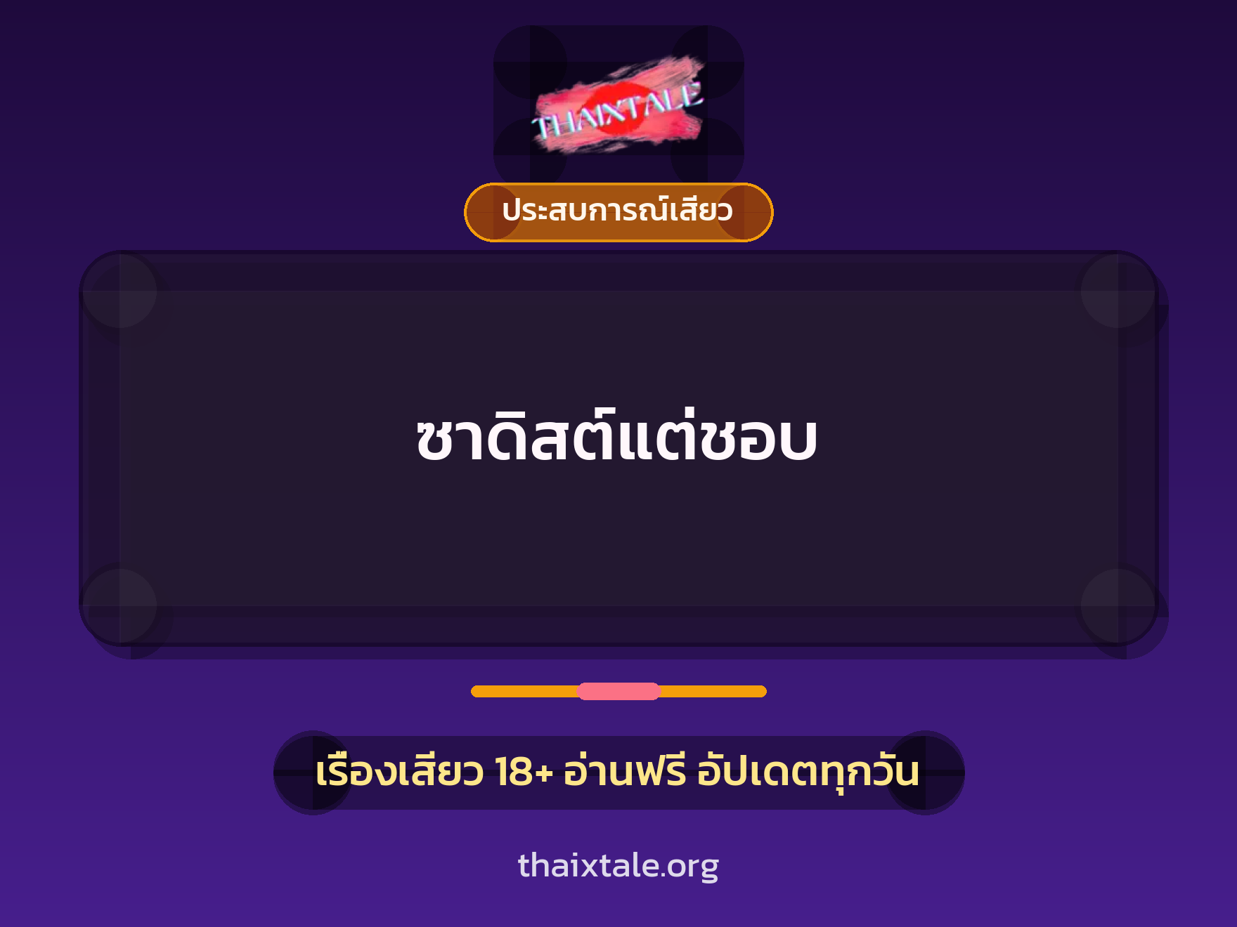 ซาดิสต์แต่ชอบ 2 เรื่องเสียว ซาดิสต์แต่ชอบ | ThaiXTale