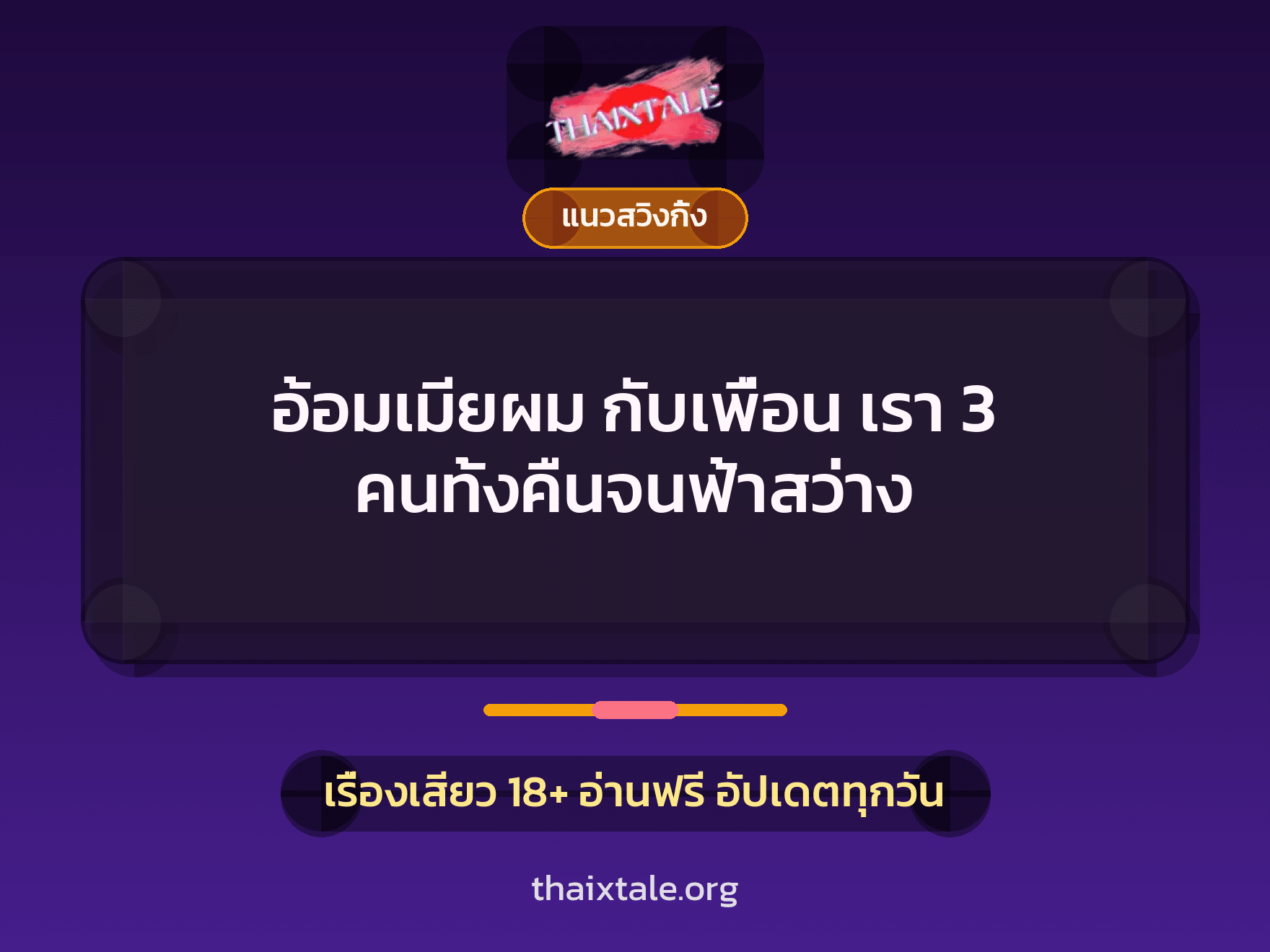 อ้อมเมียผม กับเพื่อน เรา 3 คนทั้งคืนจนฟ้าสว่าง 10 เรื่องเสียว อ้อมเมียผม กับเพื่อน เรา 3 คนทั้งคืนจนฟ้าสว่าง | ThaiXTale