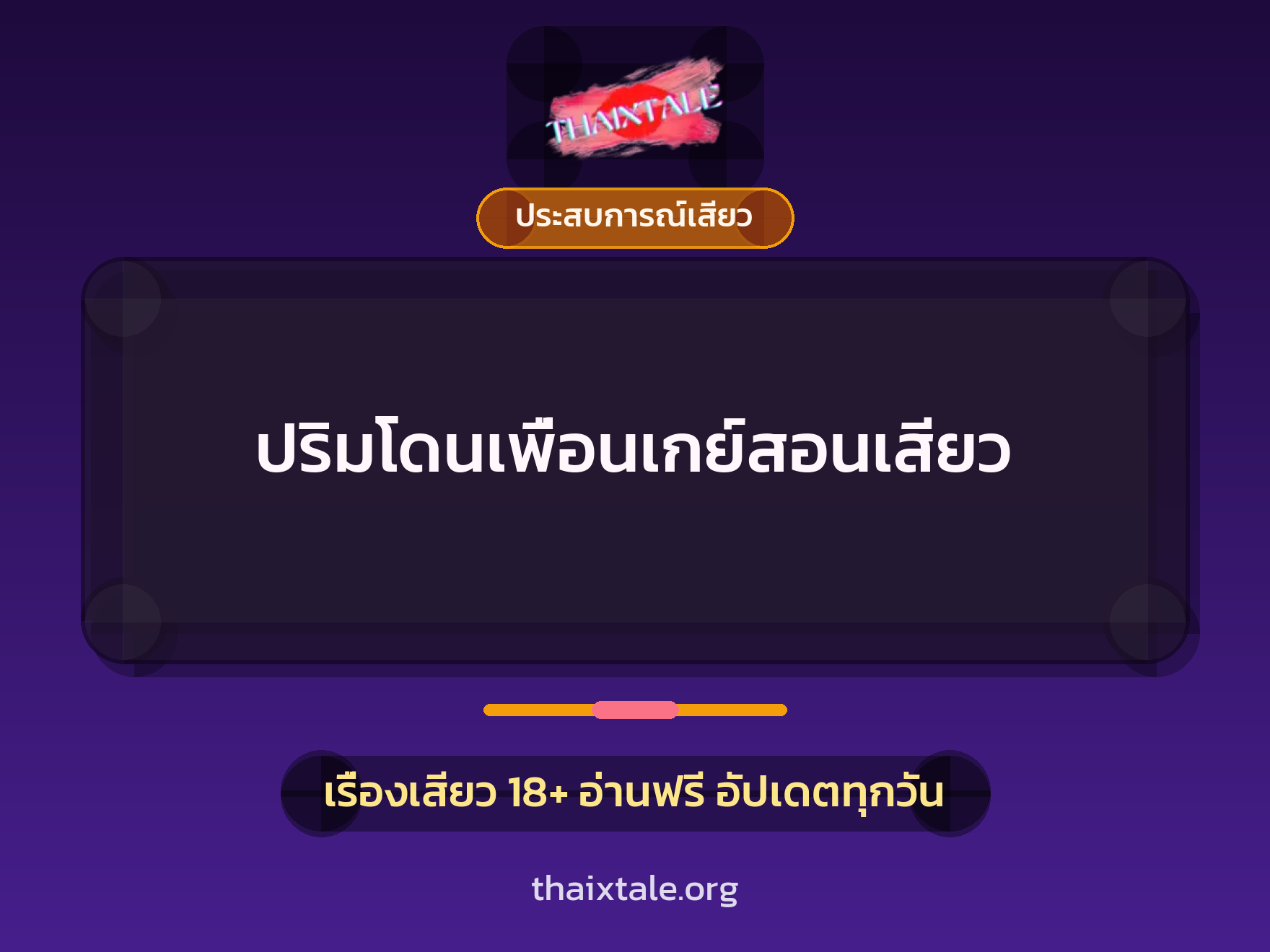 ปริมโดนเพื่อนเกย์สอนเสียว 9 เรื่องเสียว ปริมโดนเพื่อนเกย์สอนเสียว | ThaiXTale