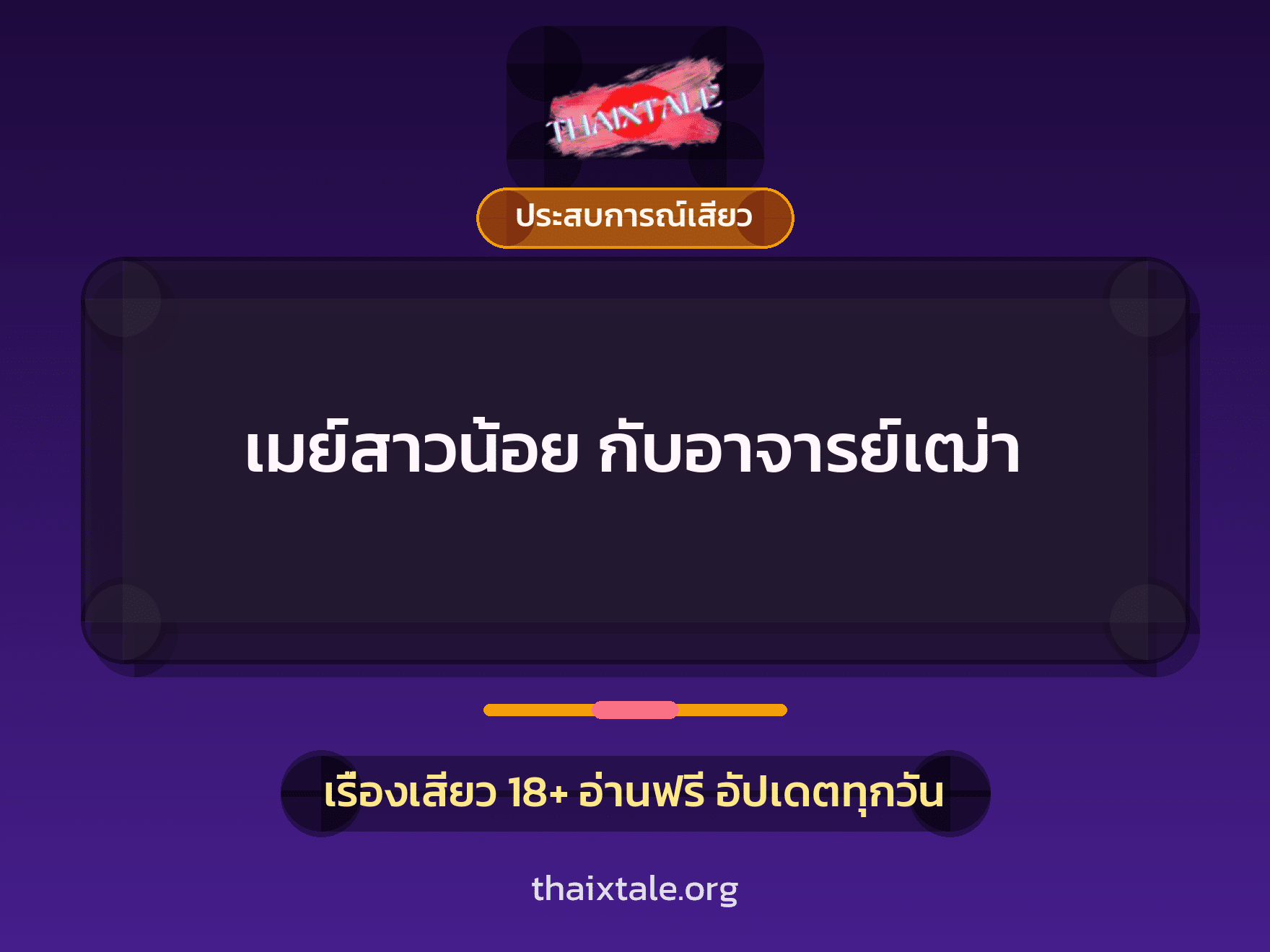 เมย์สาวน้อย กับอาจารย์เฒ่า 8 เรื่องเสียว เมย์สาวน้อย กับอาจารย์เฒ่า | ThaiXTale