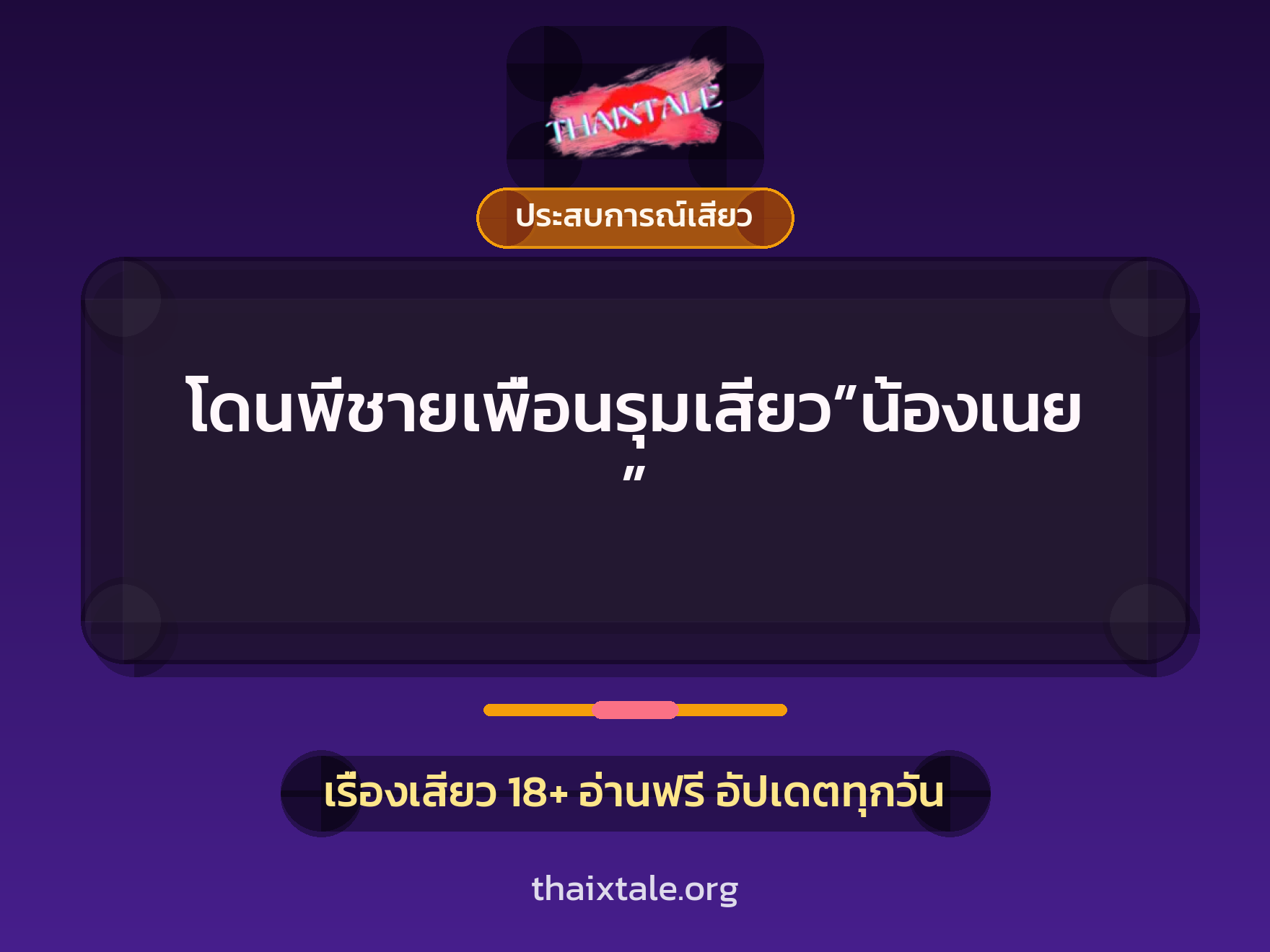 โดนพี่ชายเพื่อนรุมเสียว”น้องเนย” 7 เรื่องเสียว โดนพี่ชายเพื่อนรุมเสียว”น้องเนย” | ThaiXTale