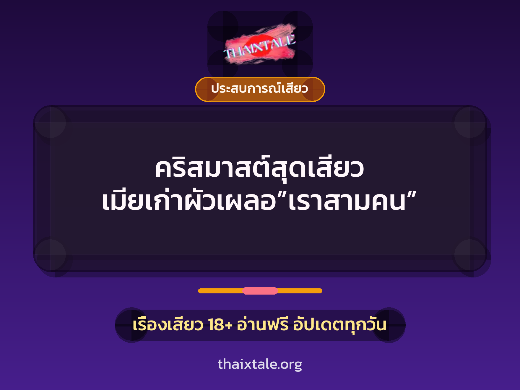 คริสมาสต์สุดเสียว เมียเก่าผัวเผลอ”เราสามคน” 6 เรื่องเสียว คริสมาสต์สุดเสียว เมียเก่าผัวเผลอ”เราสามคน” | ThaiXTale
