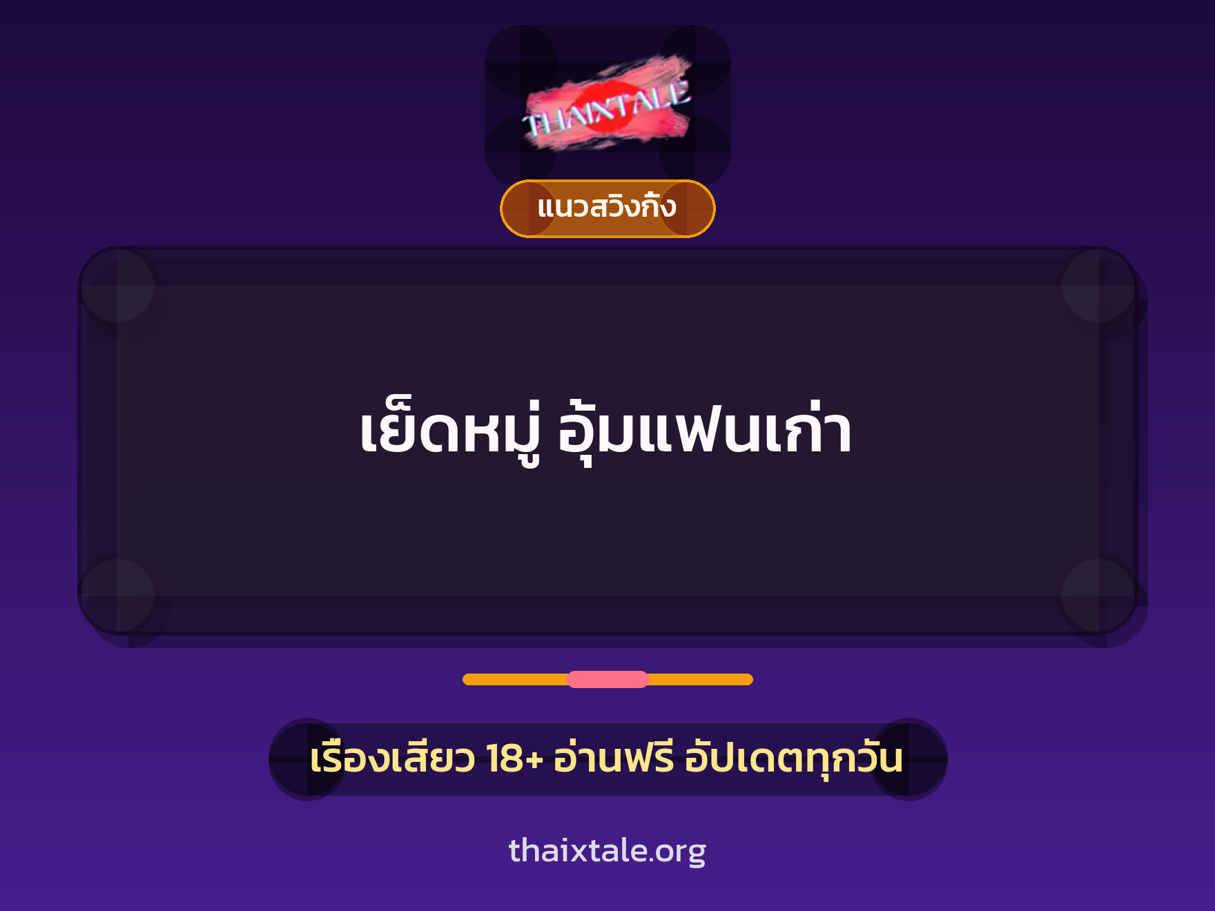 เย็ดหมู่ อุ้มแฟนเก่า 5 เรื่องเสียว เย็ดหมู่ อุ้มแฟนเก่า | ThaiXTale
