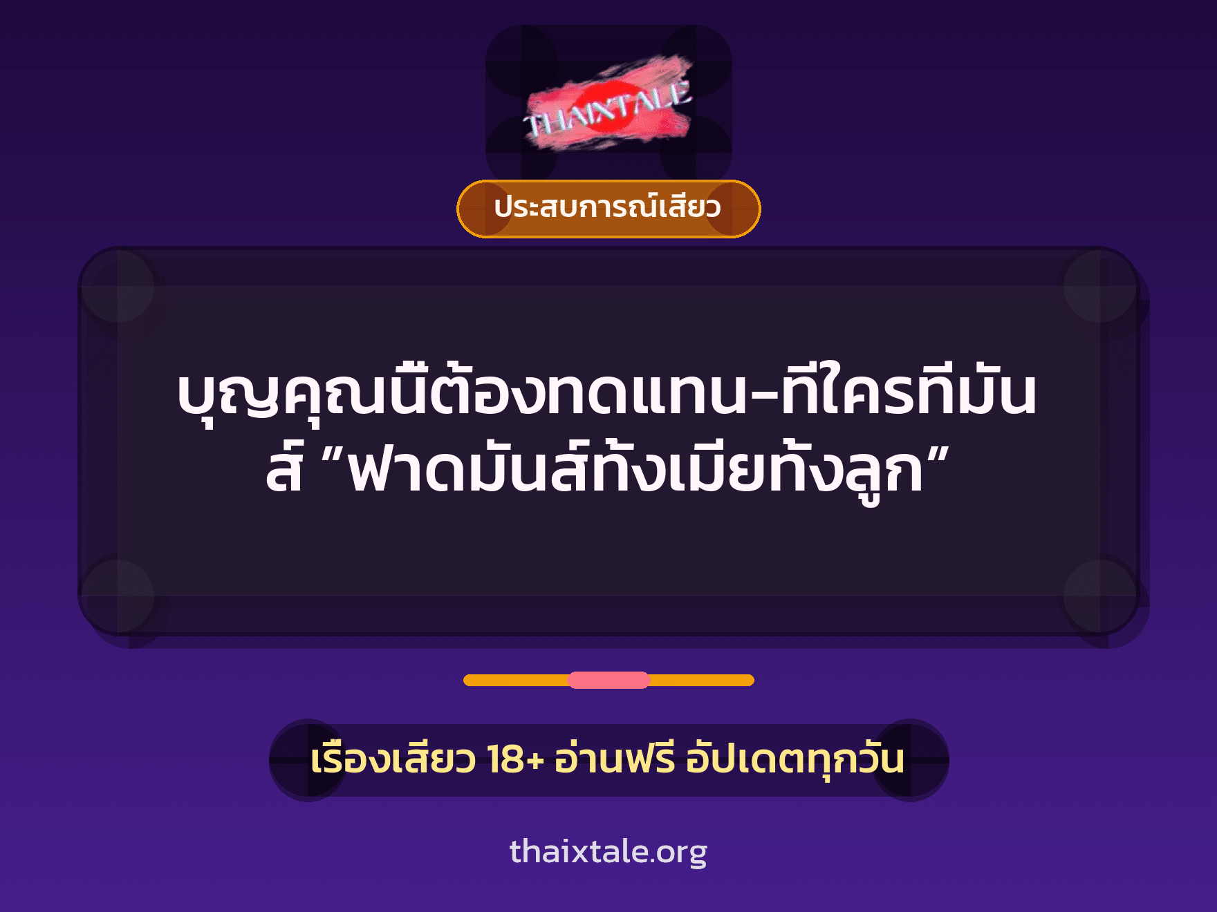 บุญคุณนี้ต้องทดแทน-ทีใครทีมันส์ ”ฟาดมันส์ทั้งเมียทั้งลูก” 4 เรื่องเสียว บุญคุณนี้ต้องทดแทน-ทีใครทีมันส์ ”ฟาดมันส์ทั้งเมียทั้งลูก” | ThaiXTale
