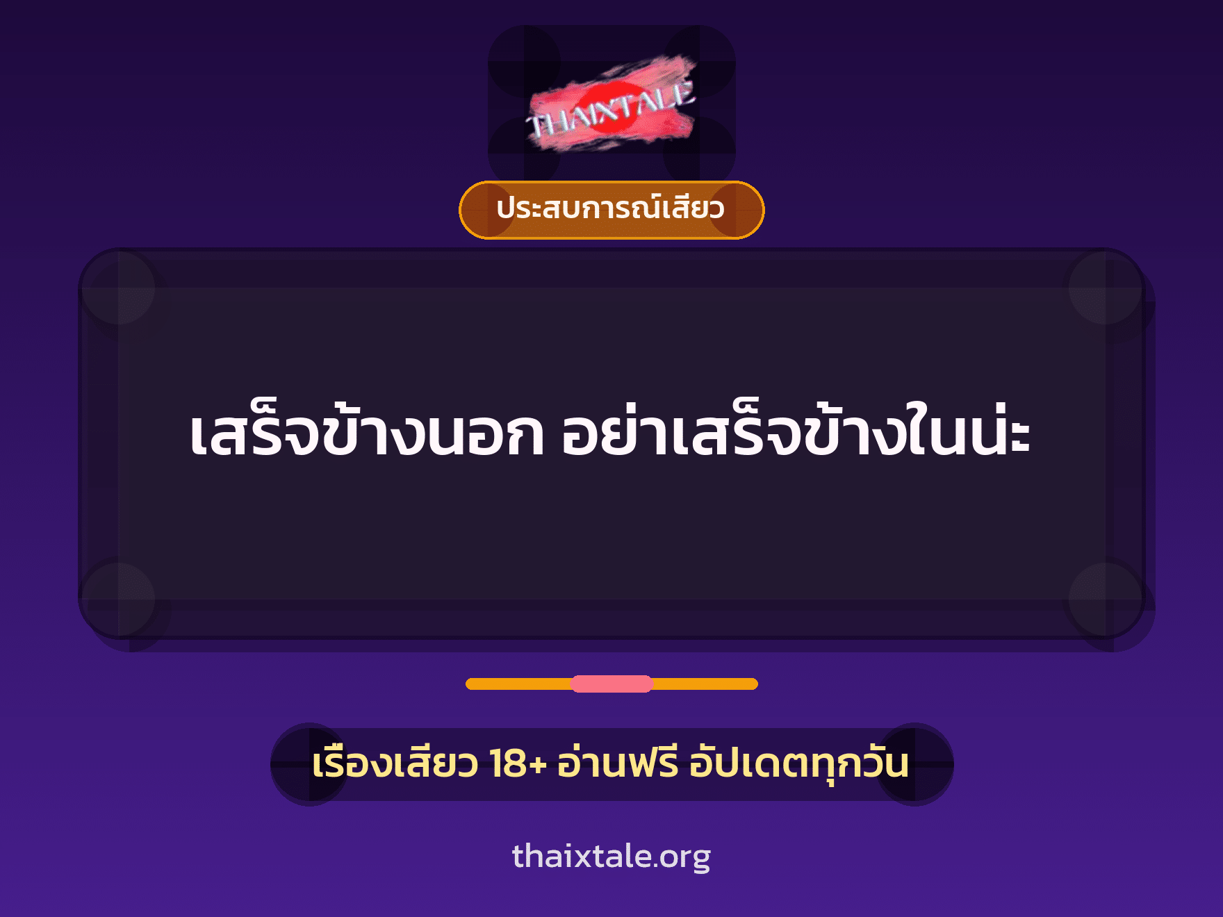 เสร็จข้างนอก อย่าเสร็จข้างในน่ะ 3 เรื่องเสียว เสร็จข้างนอก อย่าเสร็จข้างในน่ะ | ThaiXTale