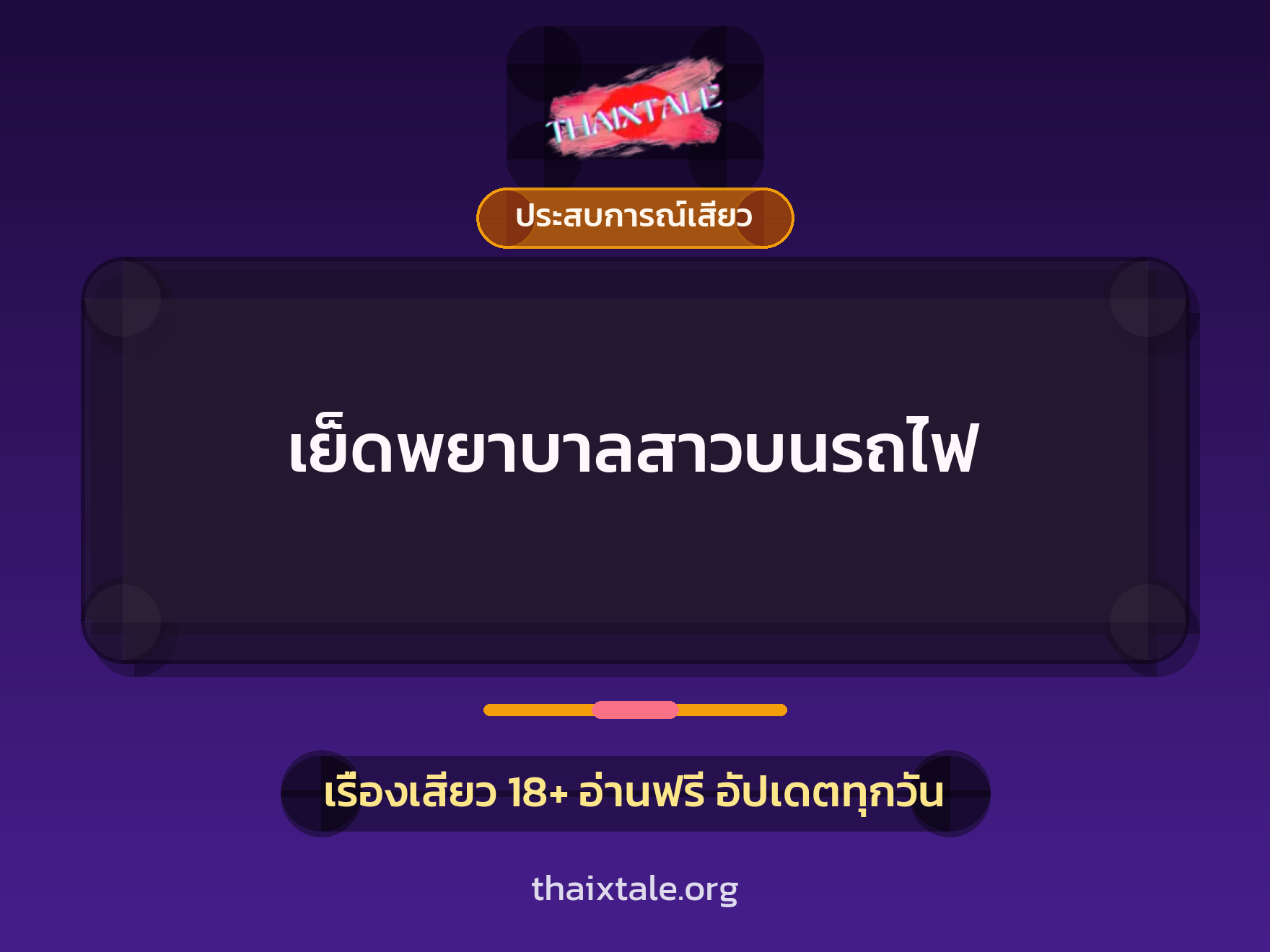 เย็ดพยาบาลสาวบนรถไฟ 2 เรื่องเสียว เย็ดพยาบาลสาวบนรถไฟ | ThaiXTale