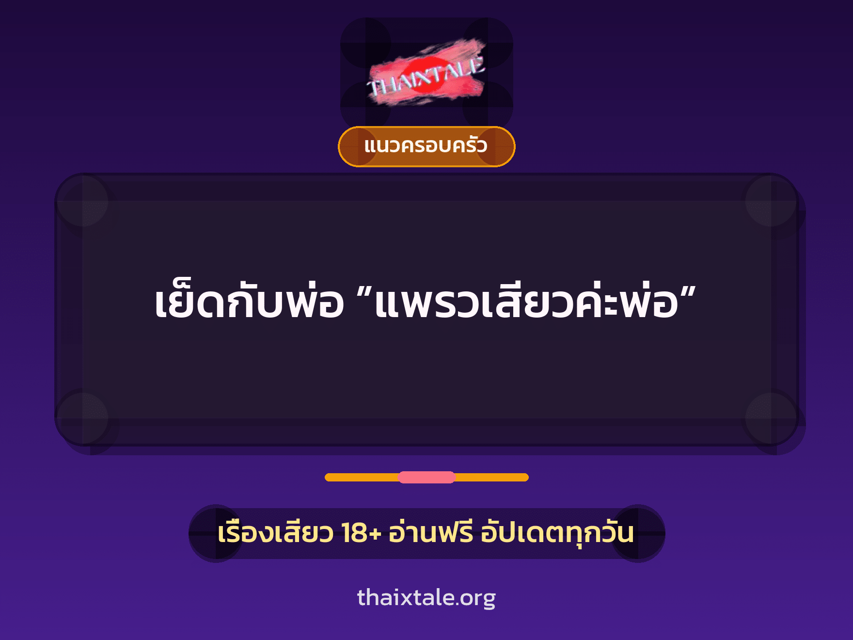 เย็ดกับพ่อ ”แพรวเสียวค่ะพ่อ” 10 เรื่องเสียว เย็ดกับพ่อ ”แพรวเสียวค่ะพ่อ” | ThaiXTale