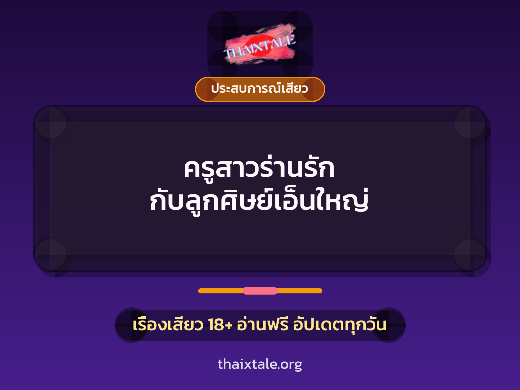 ครูสาวร่านรัก กับลูกศิษย์เอ็นใหญ่ 7 เรื่องเสียว ครูสาวร่านรัก กับลูกศิษย์เอ็นใหญ่ | ThaiXTale