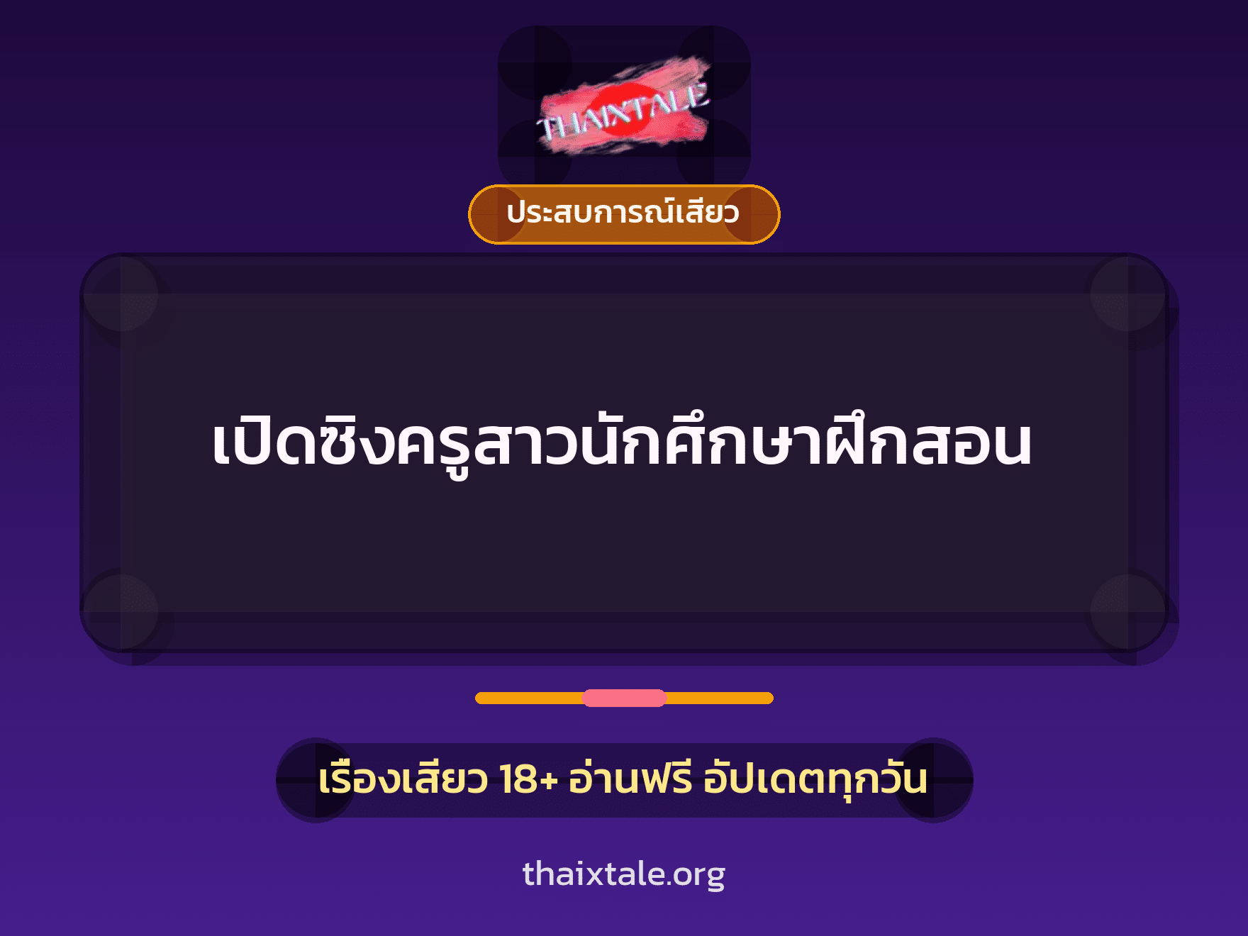 เปิดซิงครูสาวนักศึกษาฝึกสอน 6 เรื่องเสียว เปิดซิงครูสาวนักศึกษาฝึกสอน | ThaiXTale