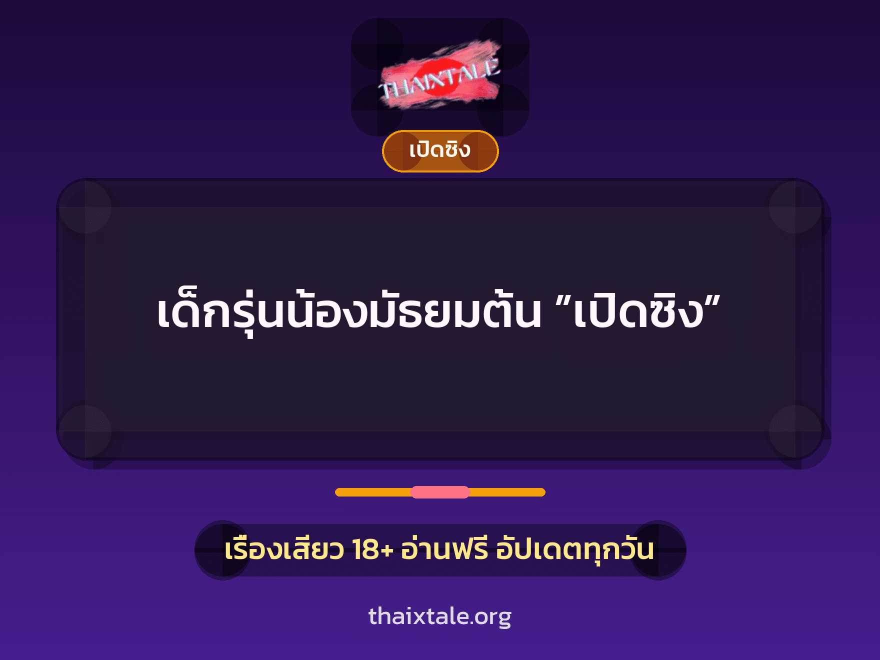 เด็กรุ่นน้องมัธยมต้น ”เปิดซิง” 5 เรื่องเสียว เด็กรุ่นน้องมัธยมต้น ”เปิดซิง” | ThaiXTale