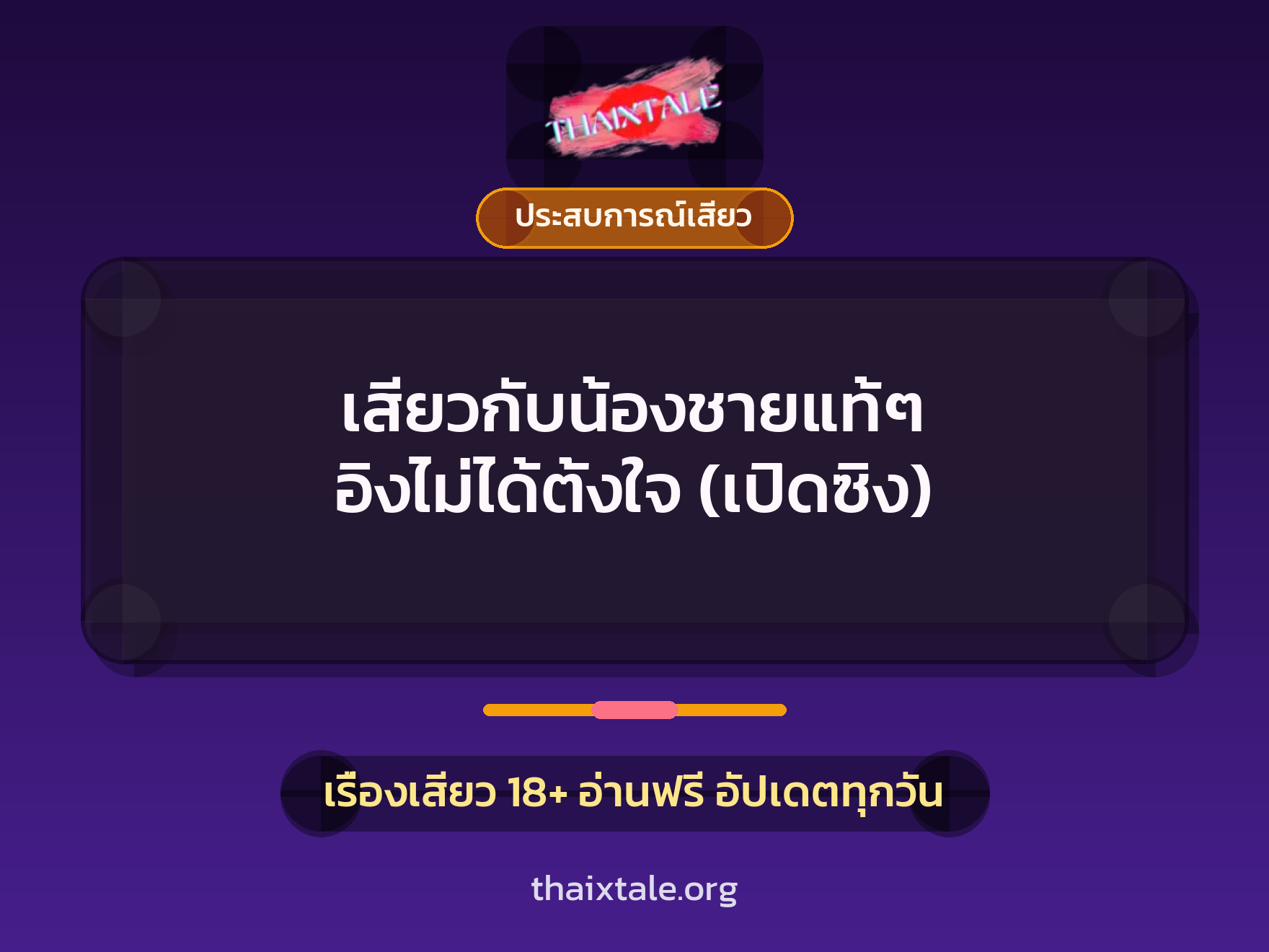 เสียวกับน้องชายแท้ๆ อิงไม่ได้ตั้งใจ (เปิดซิง) 4 เรื่องเสียว เสียวกับน้องชายแท้ๆ อิงไม่ได้ตั้งใจ (เปิดซิง) | ThaiXTale