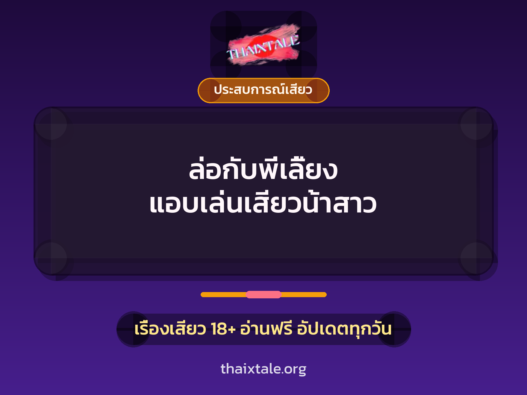 ล่อกับพี่เลี้ยง แอบเล่นเสียวน้าสาว 3 เรื่องเสียว ล่อกับพี่เลี้ยง แอบเล่นเสียวน้าสาว | ThaiXTale