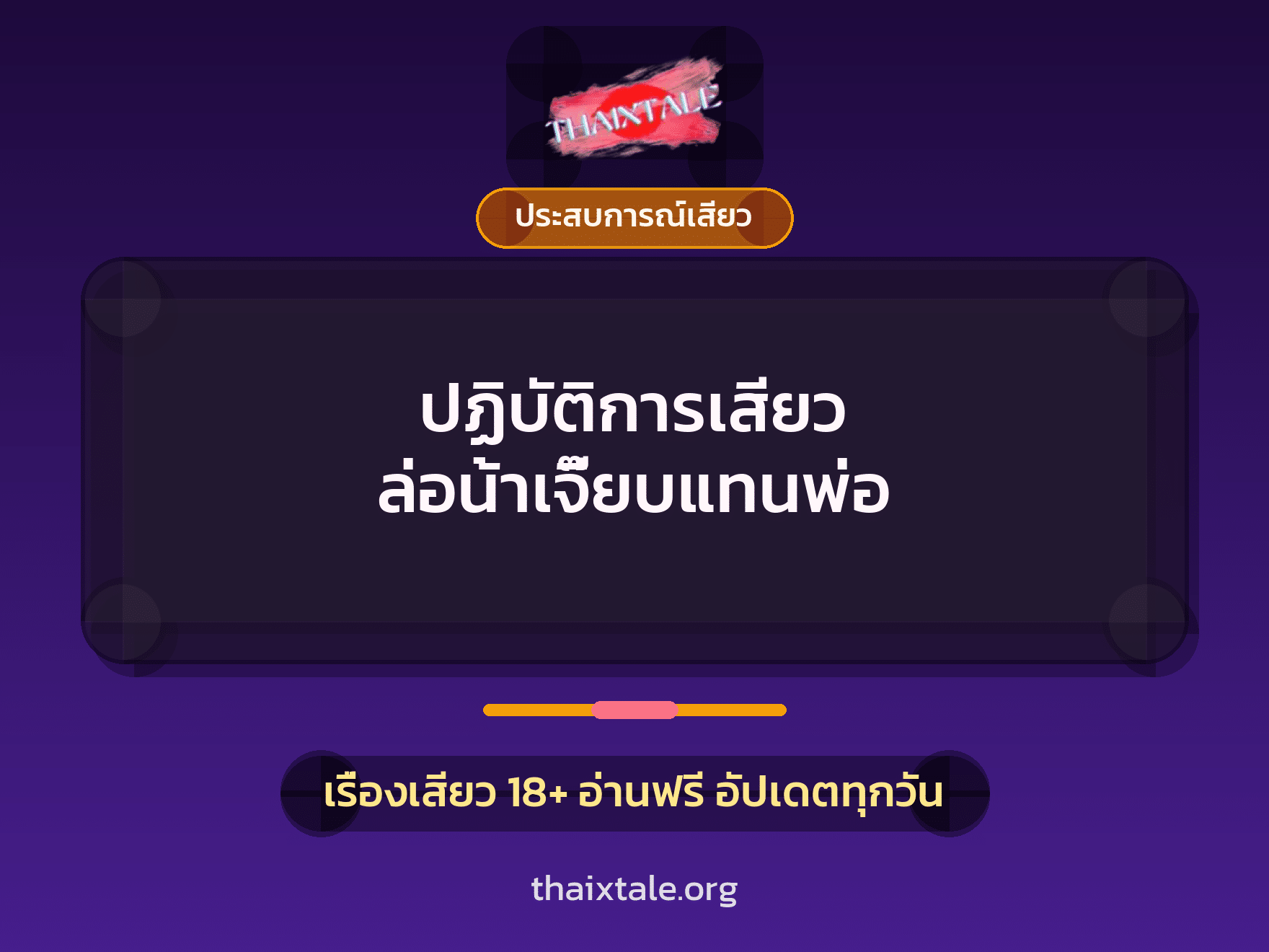 ปฏิบัติการเสียว ล่อน้าเจี๊ยบแทนพ่อ 2 เรื่องเสียว ปฏิบัติการเสียว ล่อน้าเจี๊ยบแทนพ่อ | ThaiXTale
