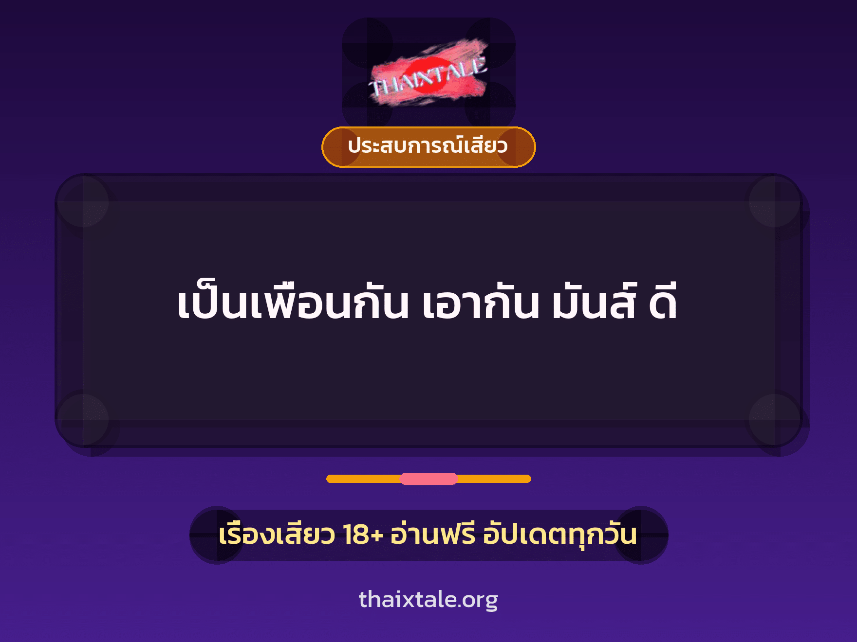 เป็นเพื่อนกัน เอากัน มันส์ ดี 10 เรื่องเสียว เป็นเพื่อนกัน เอากัน มันส์ ดี | ThaiXTale