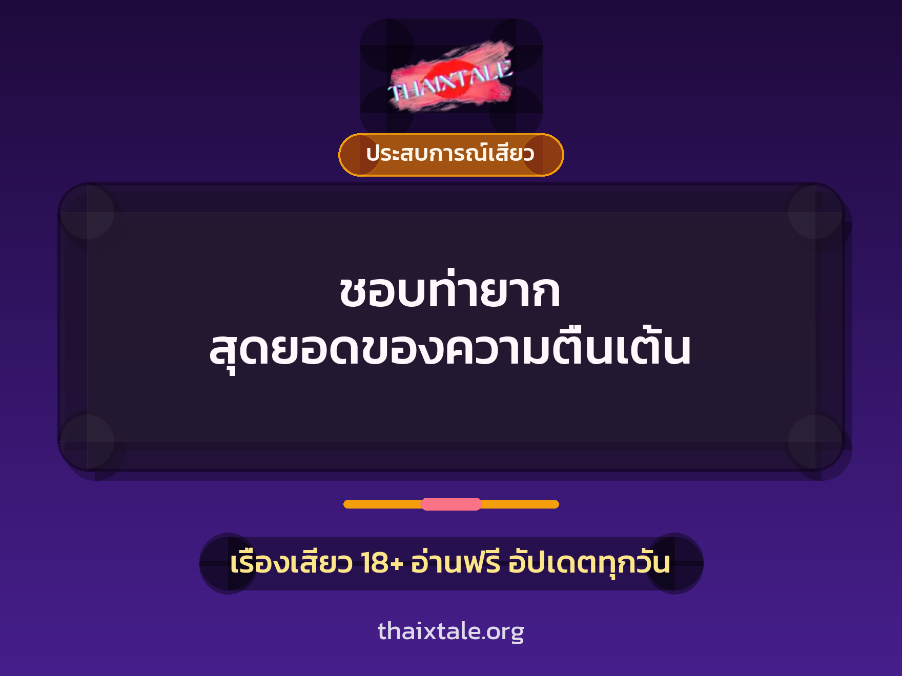 ชอบท่ายาก สุดยอดของความตื่นเต้น 9 เรื่องเสียว ชอบท่ายาก สุดยอดของความตื่นเต้น | ThaiXTale