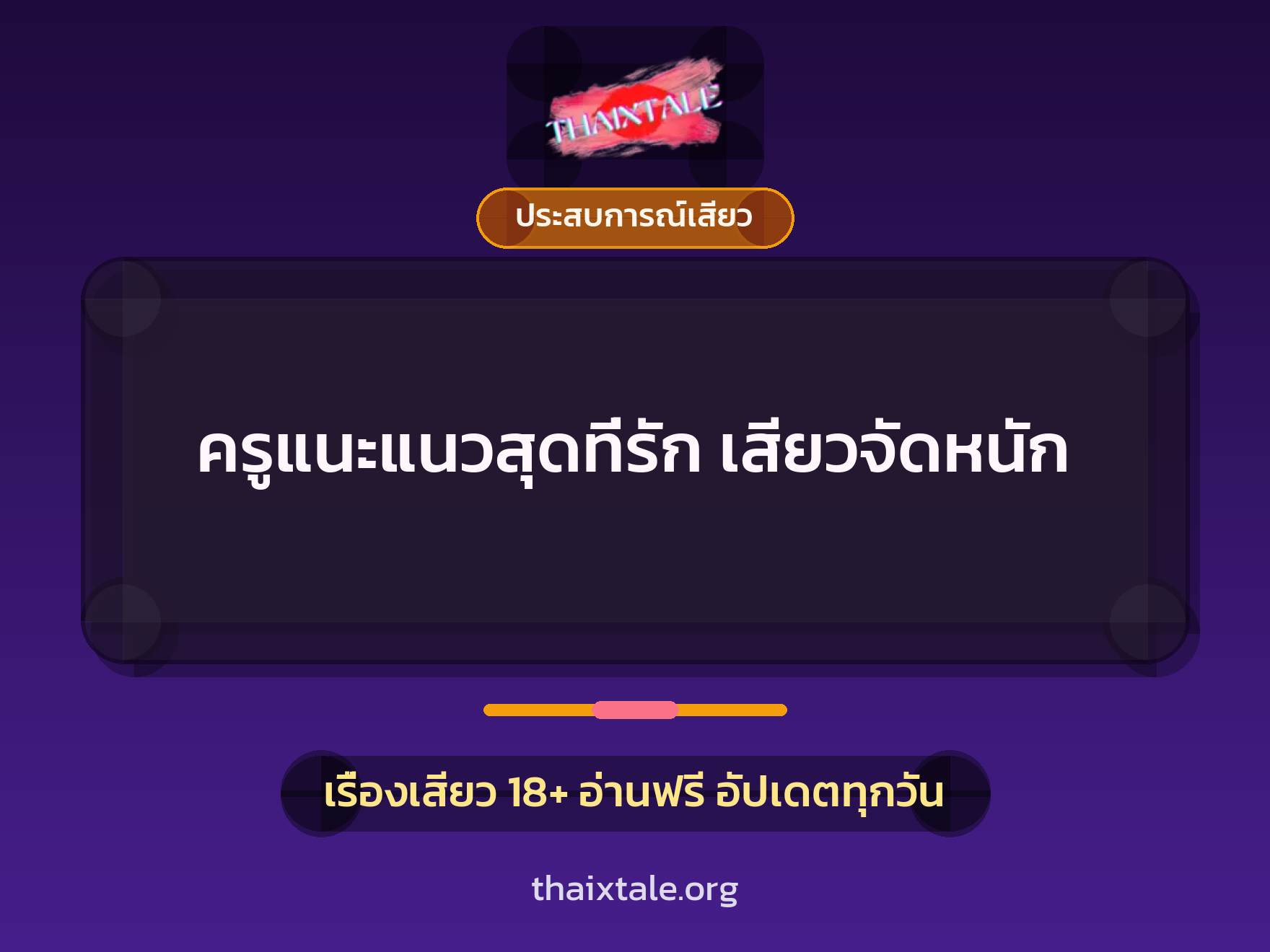 ครูแนะแนวสุดที่รัก เสียวจัดหนัก 7 เรื่องเสียว ครูแนะแนวสุดที่รัก เสียวจัดหนัก | ThaiXTale