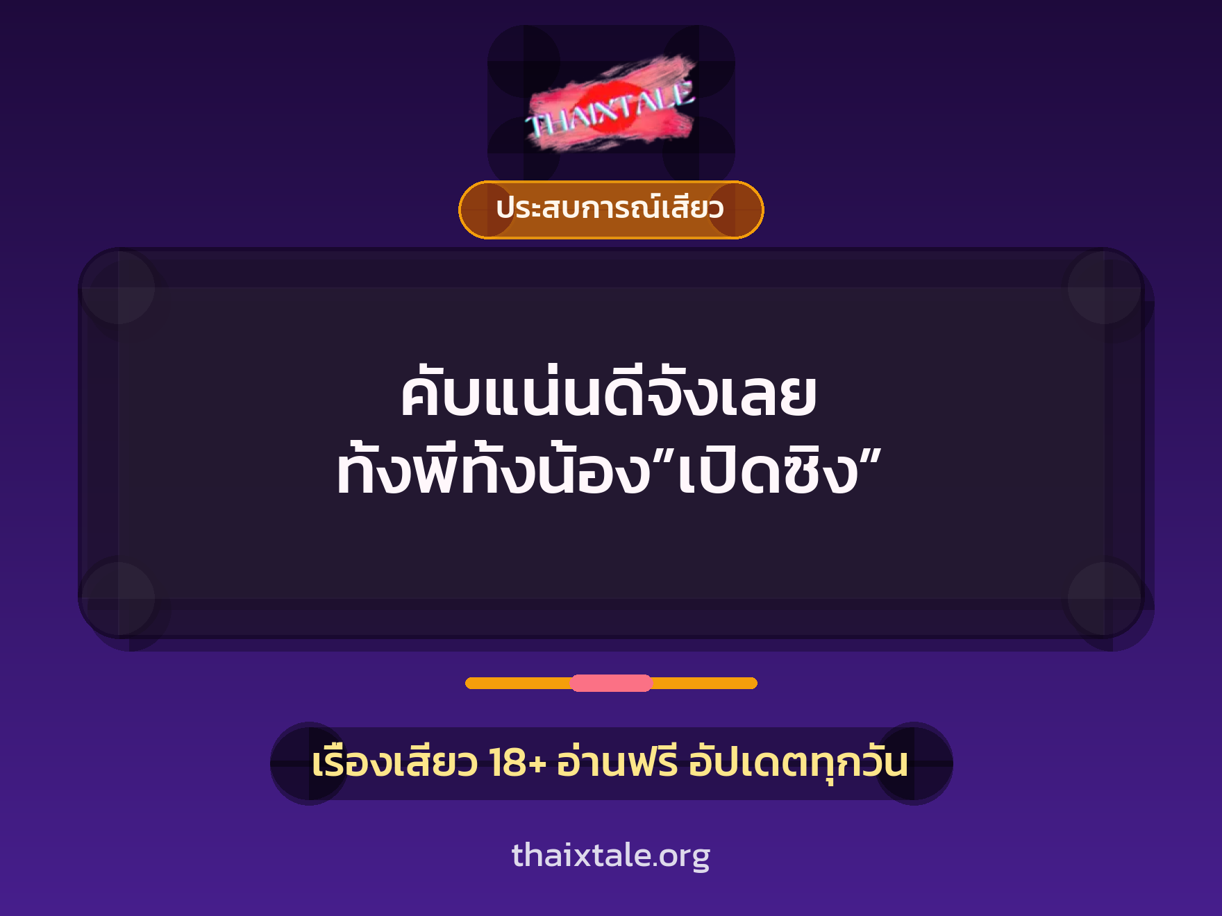 คับแน่นดีจังเลย ทั้งพี่ทั้งน้อง”เปิดซิง” 6 เรื่องเสียว คับแน่นดีจังเลย ทั้งพี่ทั้งน้อง”เปิดซิง” | ThaiXTale