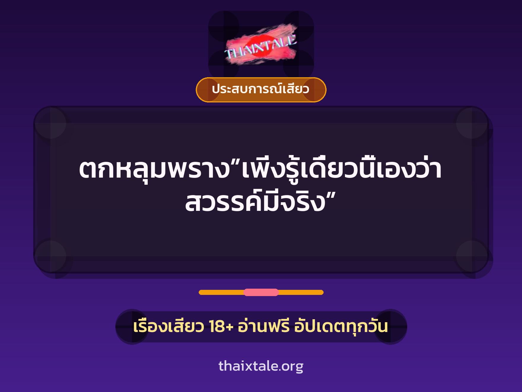 ตกหลุมพราง”เพิ่งรู้เดี๋ยวนี้เองว่าสวรรค์มีจริง” 3 เรื่องเสียว ตกหลุมพราง”เพิ่งรู้เดี๋ยวนี้เองว่าสวรรค์มีจริง” | ThaiXTale