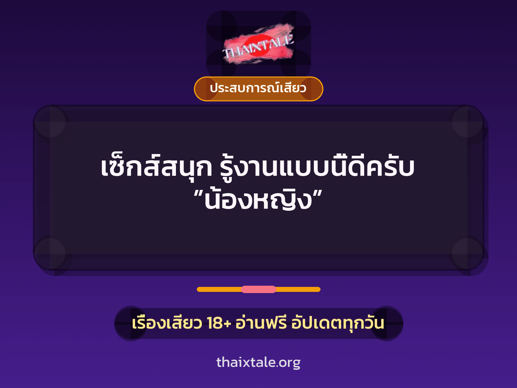 เซ็กส์สนุก รู้งานแบบนี้ดีครับ ”น้องหญิง” 2 เรื่องเสียว เซ็กส์สนุก รู้งานแบบนี้ดีครับ ”น้องหญิง” | ThaiXTale