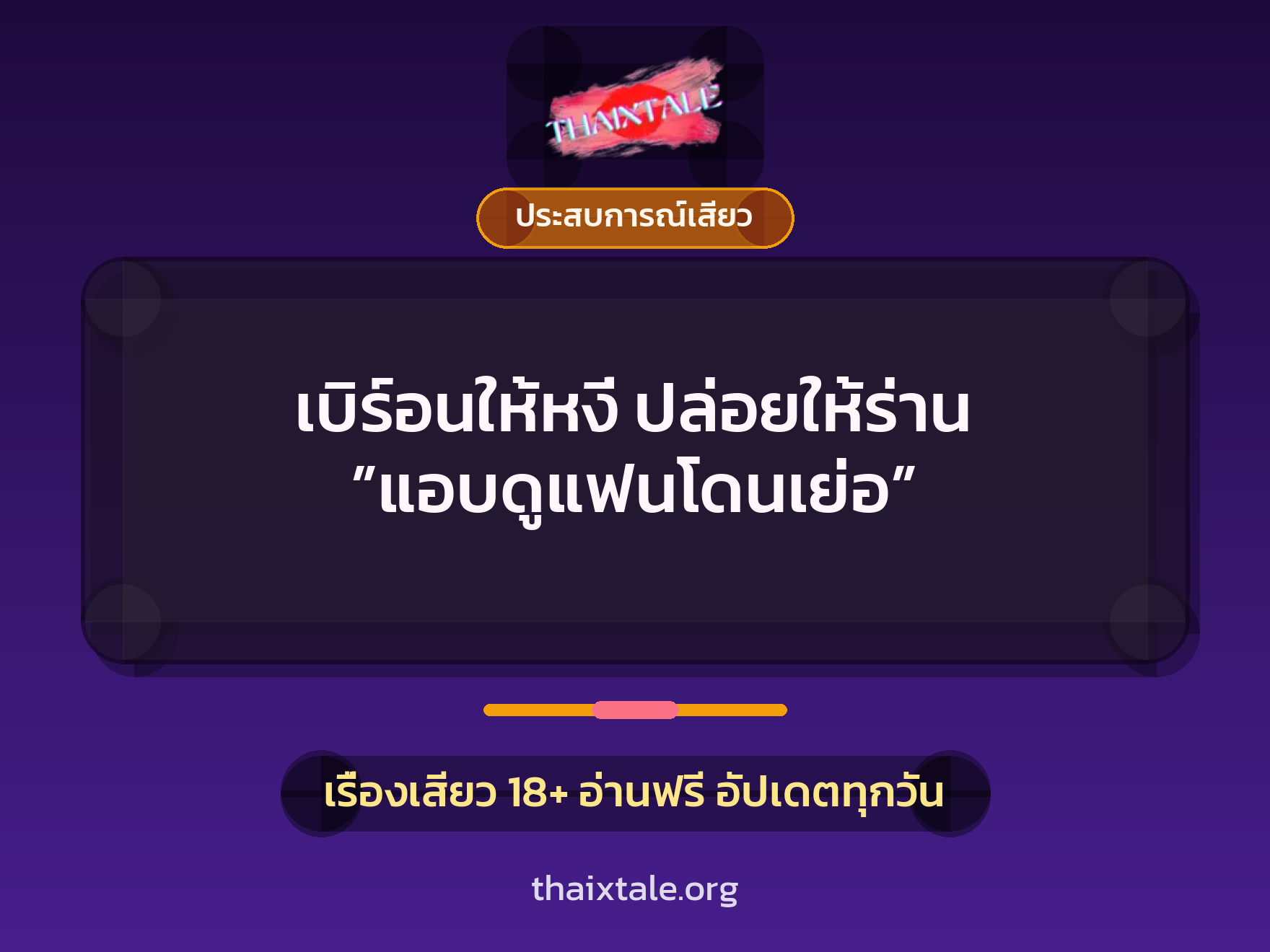 เบิร์อนให้หงี่ ปล่อยให้ร่าน ”แอบดูแฟนโดนเย่อ” 10 เรื่องเสียว เบิร์อนให้หงี่ ปล่อยให้ร่าน ”แอบดูแฟนโดนเย่อ” | ThaiXTale