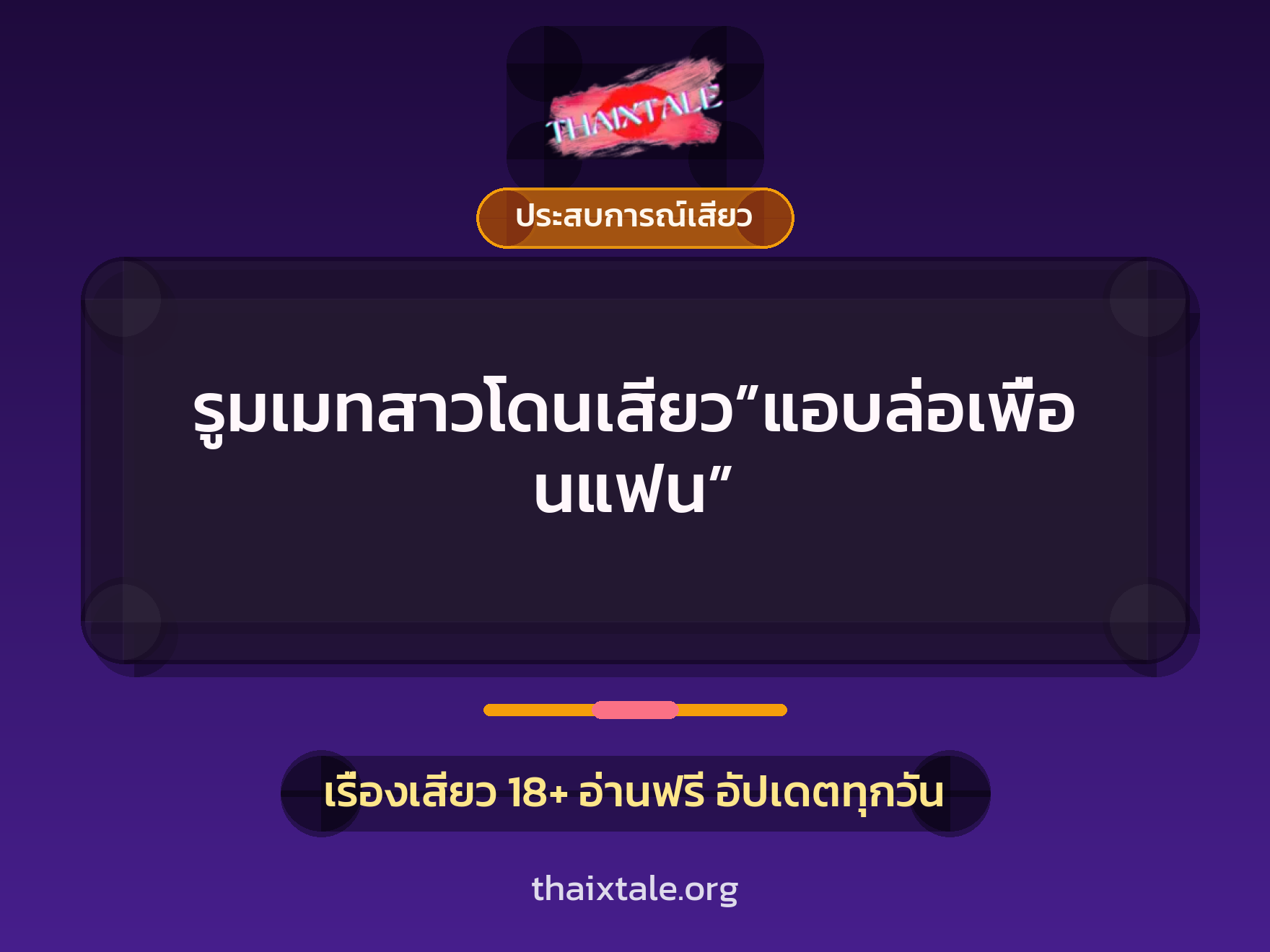 รูมเมทสาวโดนเสียว”แอบล่อเพื่อนแฟน” 9 เรื่องเสียว รูมเมทสาวโดนเสียว”แอบล่อเพื่อนแฟน” | ThaiXTale