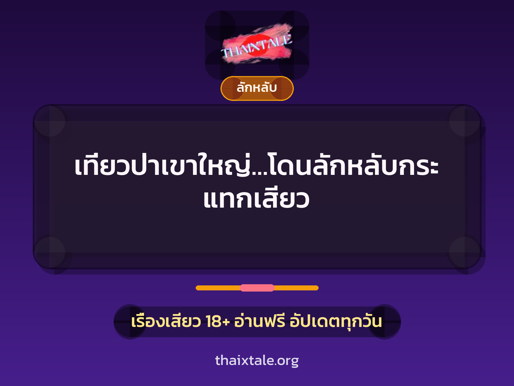 เที่ยวป่าเขาใหญ่…โดนลักหลับกระแทกเสียว 7 เรื่องเสียว เที่ยวป่าเขาใหญ่…โดนลักหลับกระแทกเสียว | ThaiXTale