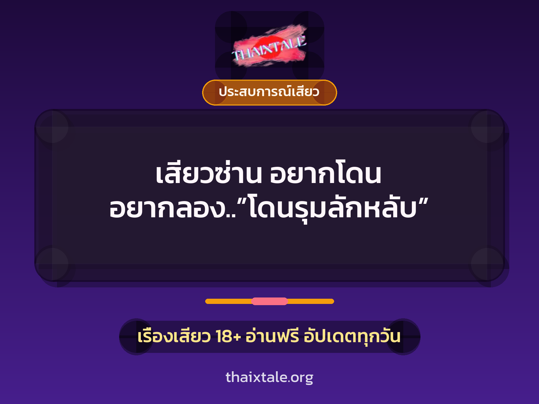 เสียวซ่าน อยากโดน อยากลอง..”โดนรุมลักหลับ” 6 เรื่องเสียว เสียวซ่าน อยากโดน อยากลอง..”โดนรุมลักหลับ” | ThaiXTale