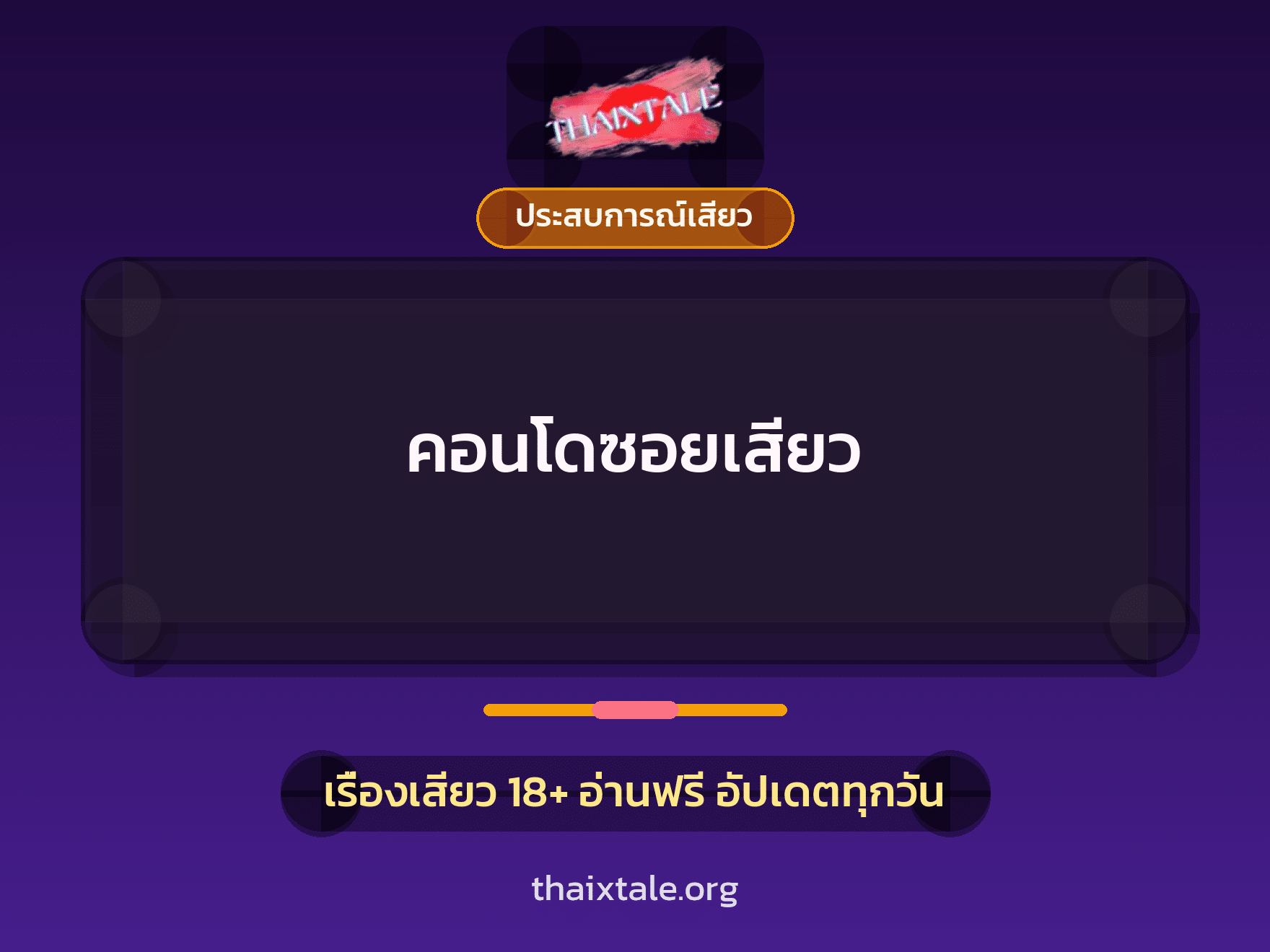 คอนโดซอยเสียว 5 เรื่องเสียว คอนโดซอยเสียว | ThaiXTale