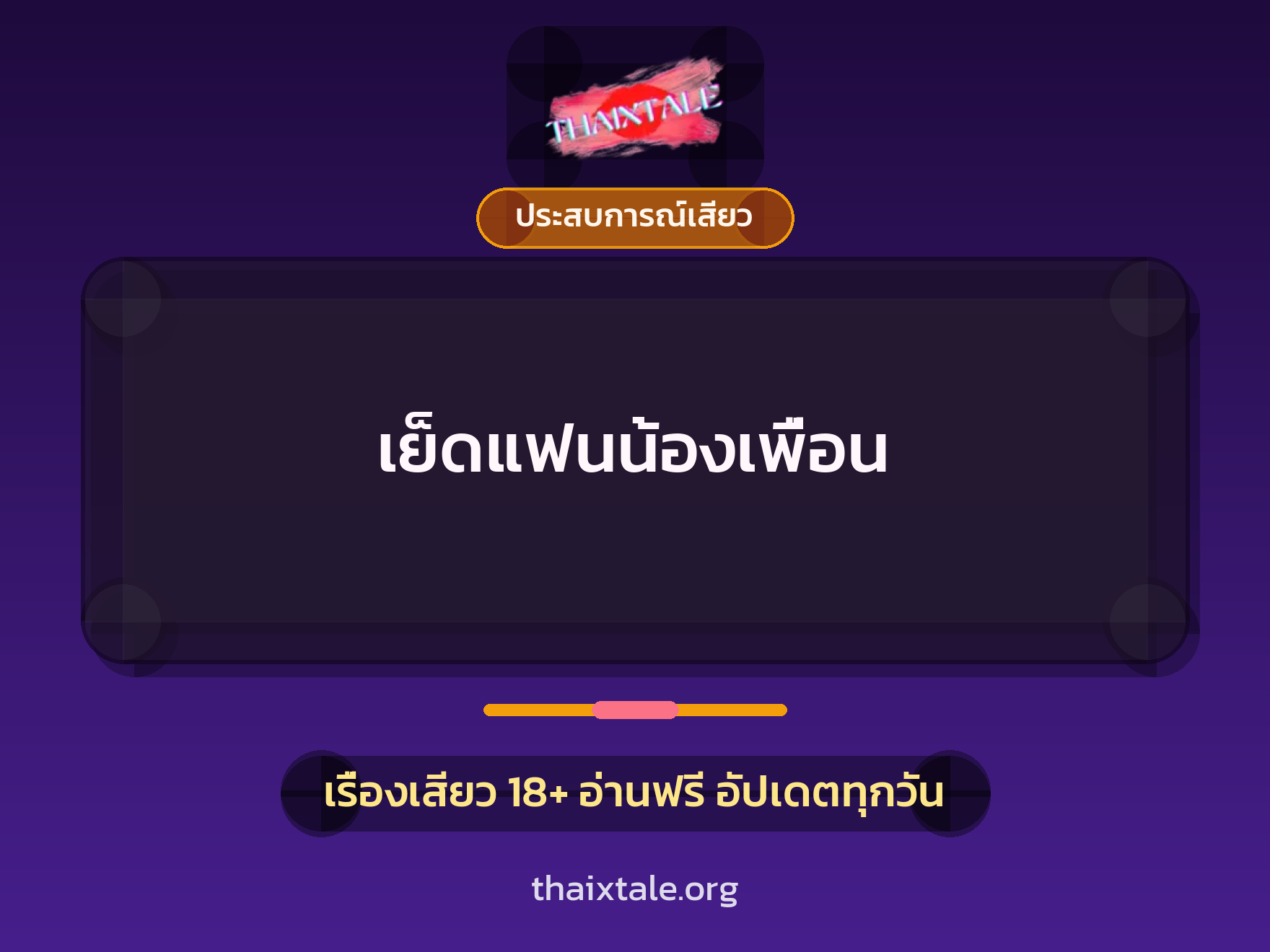 เย็ดแฟนน้องเพื่อน 4 เรื่องเสียว เย็ดแฟนน้องเพื่อน | ThaiXTale