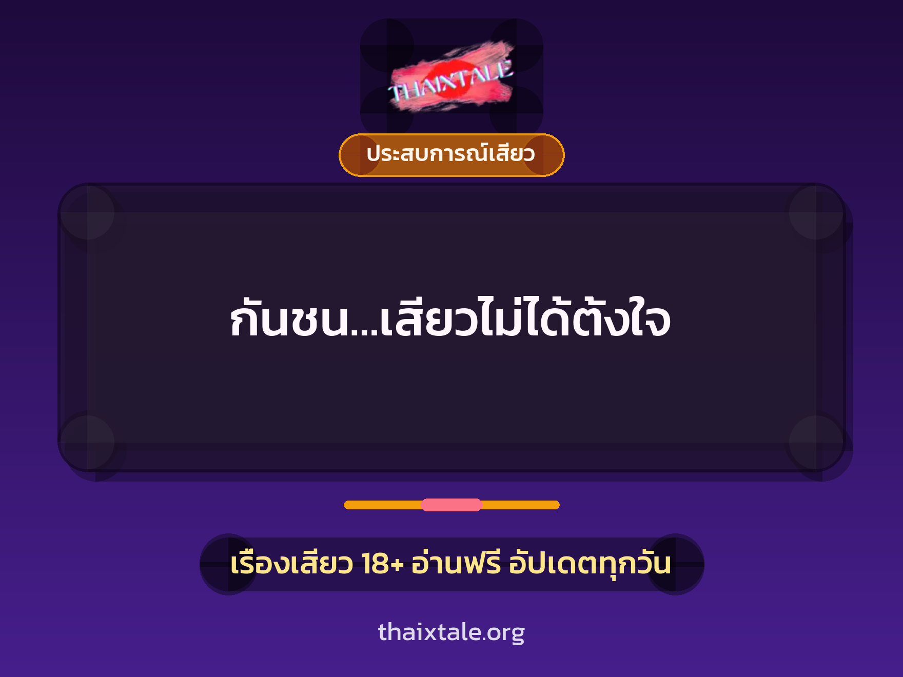 กันชน…เสียวไม่ได้ตั้งใจ 3 เรื่องเสียว กันชน…เสียวไม่ได้ตั้งใจ | ThaiXTale