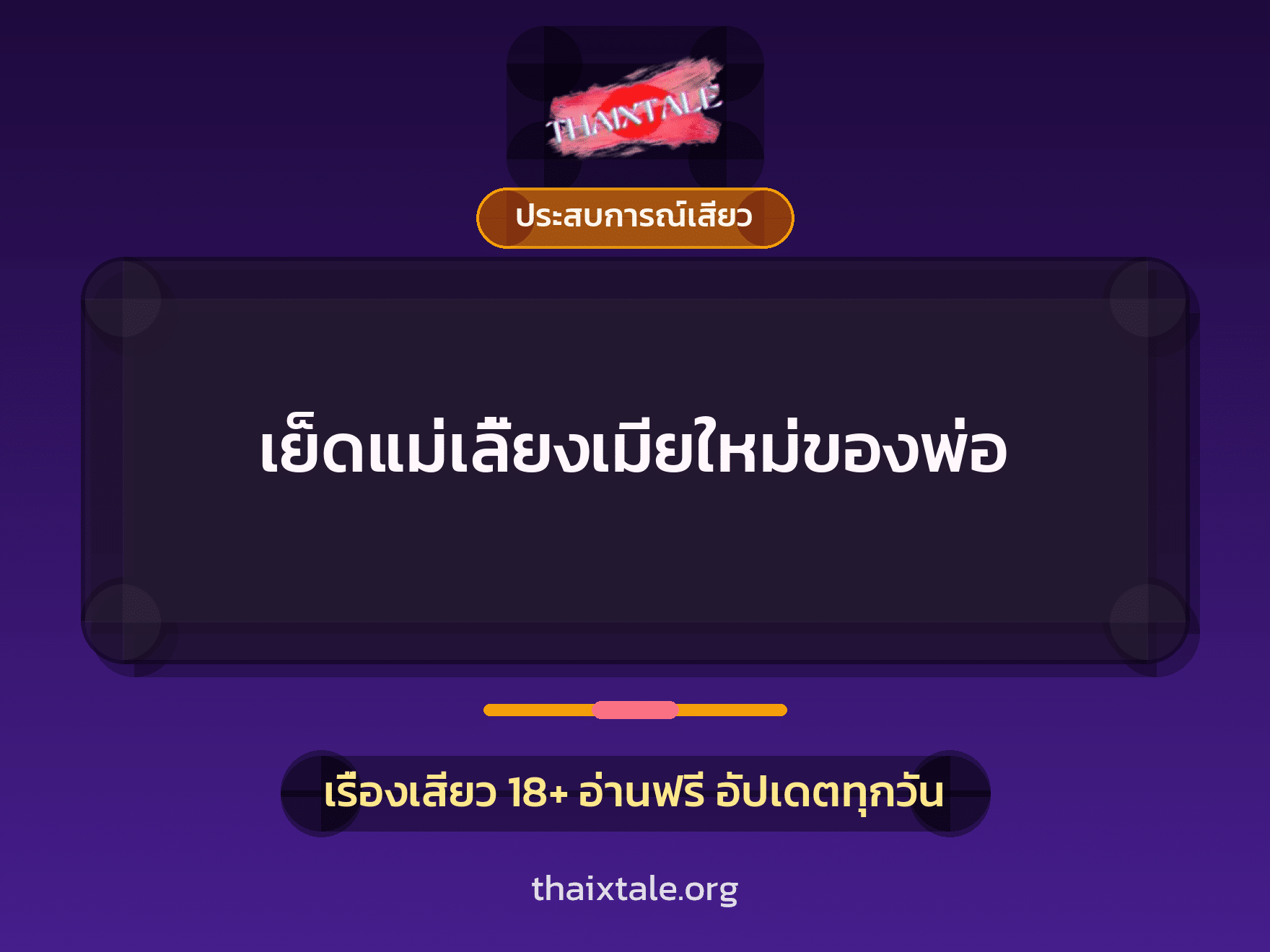 เย็ดแม่เลี้ยงเมียใหม่ของพ่อ 2 เรื่องเสียว เย็ดแม่เลี้ยงเมียใหม่ของพ่อ | ThaiXTale