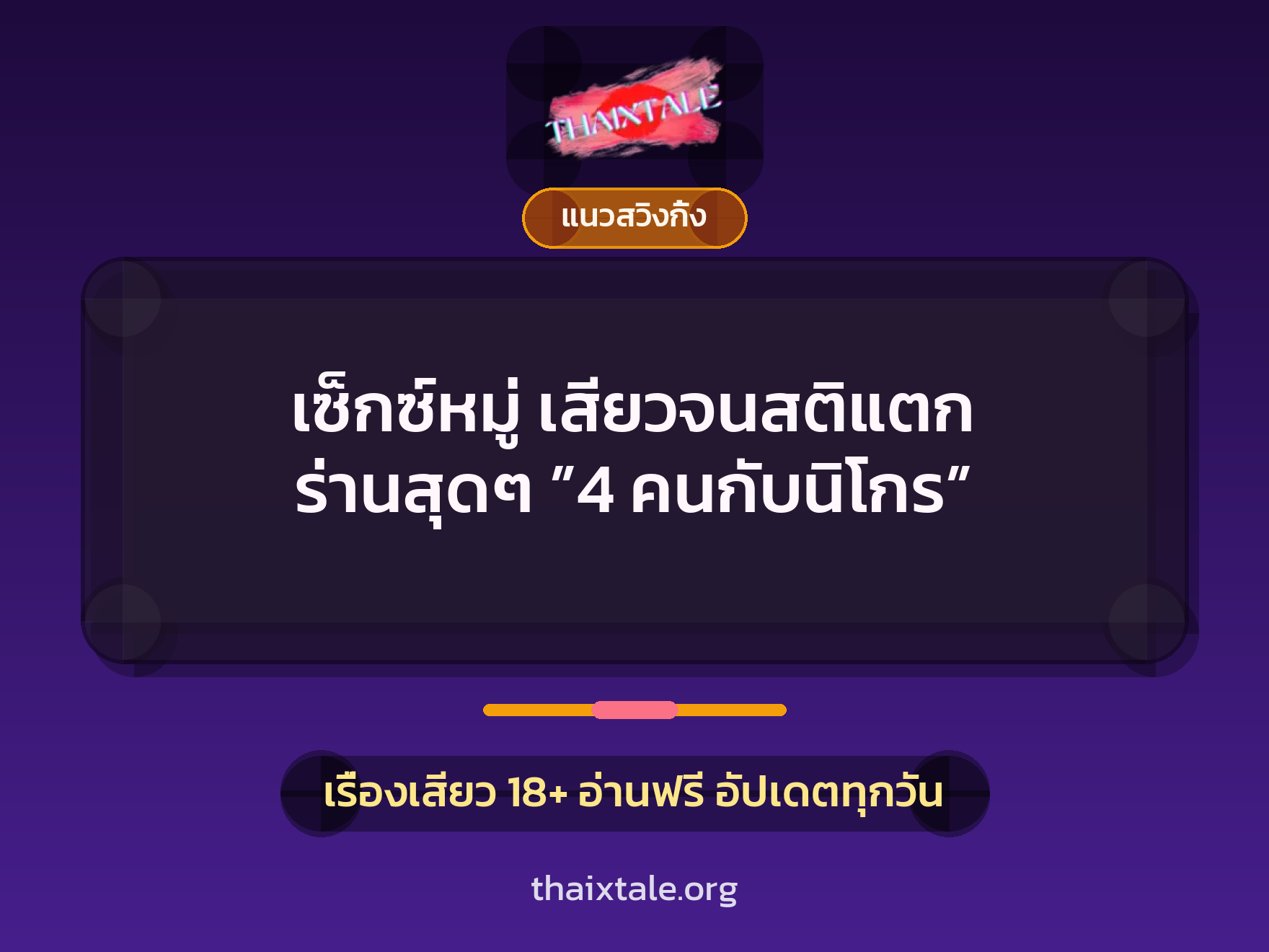 เซ็กซ์หมู่ เสียวจนสติแตก ร่านสุดๆ ”4 คนกับนิโกร” 9 เรื่องเสียว เซ็กซ์หมู่ เสียวจนสติแตก ร่านสุดๆ ”4 คนกับนิโกร” | ThaiXTale