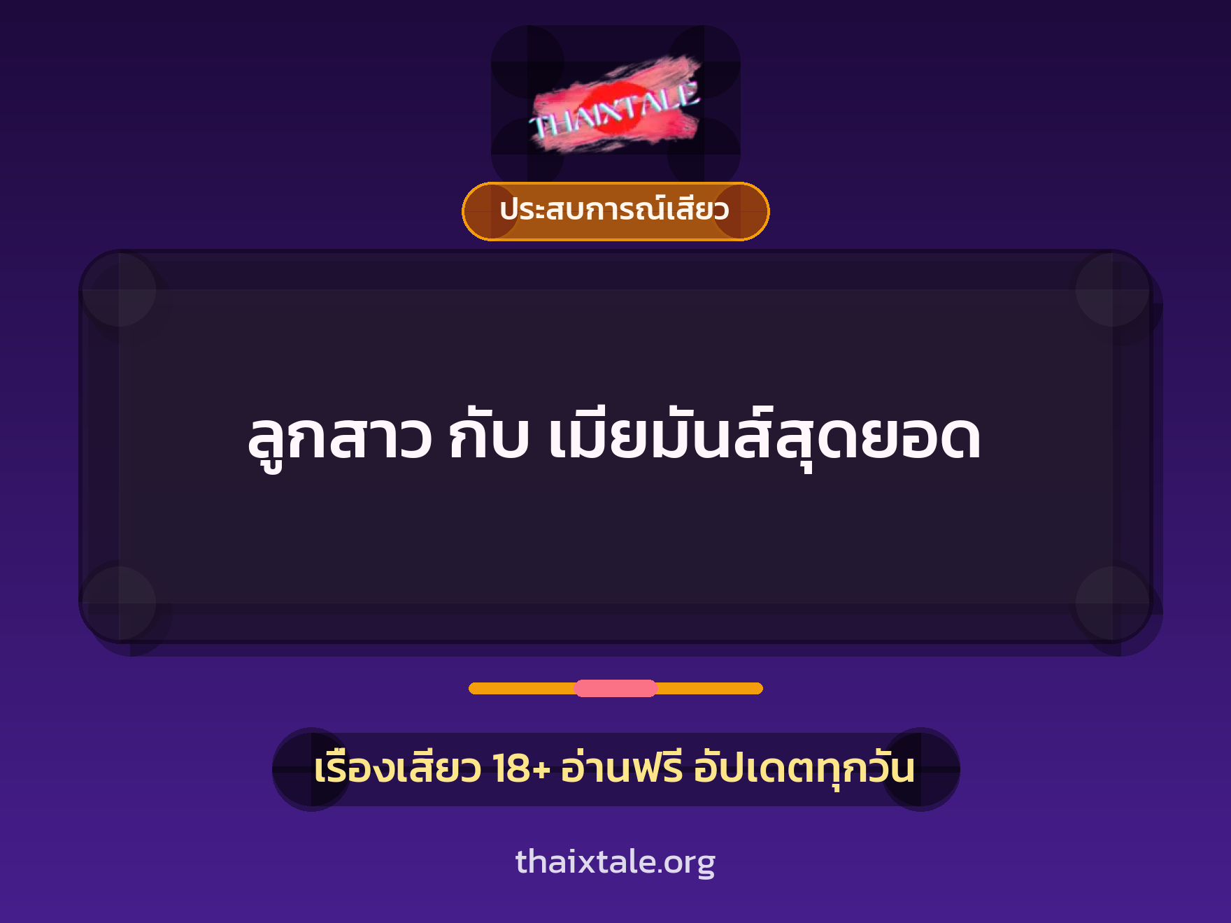 ลูกสาว กับ เมียมันส์สุดยอด 7 เรื่องเสียว ลูกสาว กับ เมียมันส์สุดยอด | ThaiXTale
