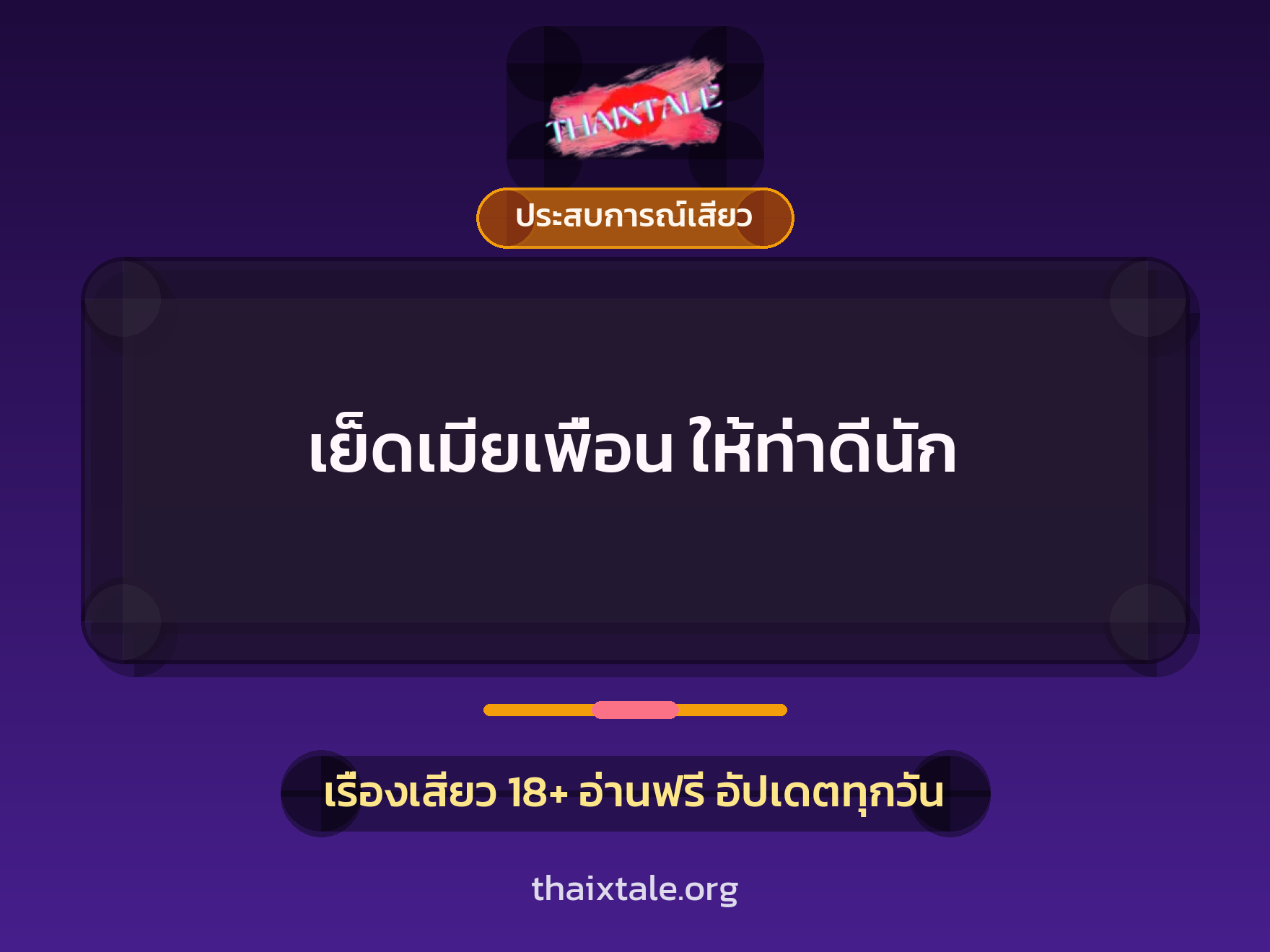 เย็ดเมียเพื่อน ให้ท่าดีนัก 6 เรื่องเสียว เย็ดเมียเพื่อน ให้ท่าดีนัก | ThaiXTale