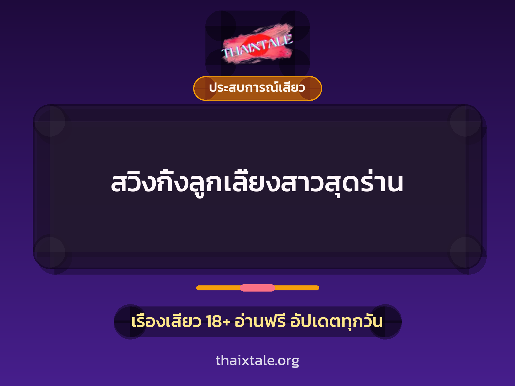 สวิงกิ้งลูกเลี้ยงสาวสุดร่าน 5 เรื่องเสียว สวิงกิ้งลูกเลี้ยงสาวสุดร่าน | ThaiXTale