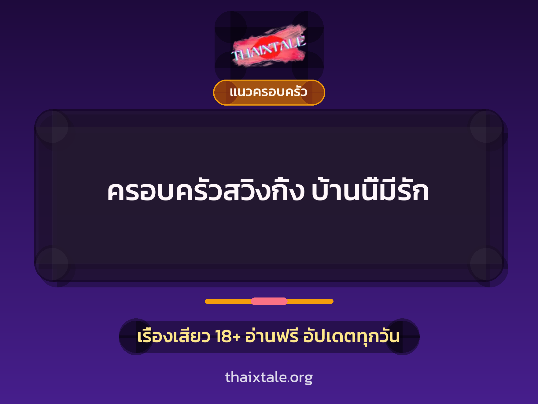 ครอบครัวสวิงกิ้ง บ้านนี้มีรัก 4 เรื่องเสียว ครอบครัวสวิงกิ้ง บ้านนี้มีรัก | ThaiXTale