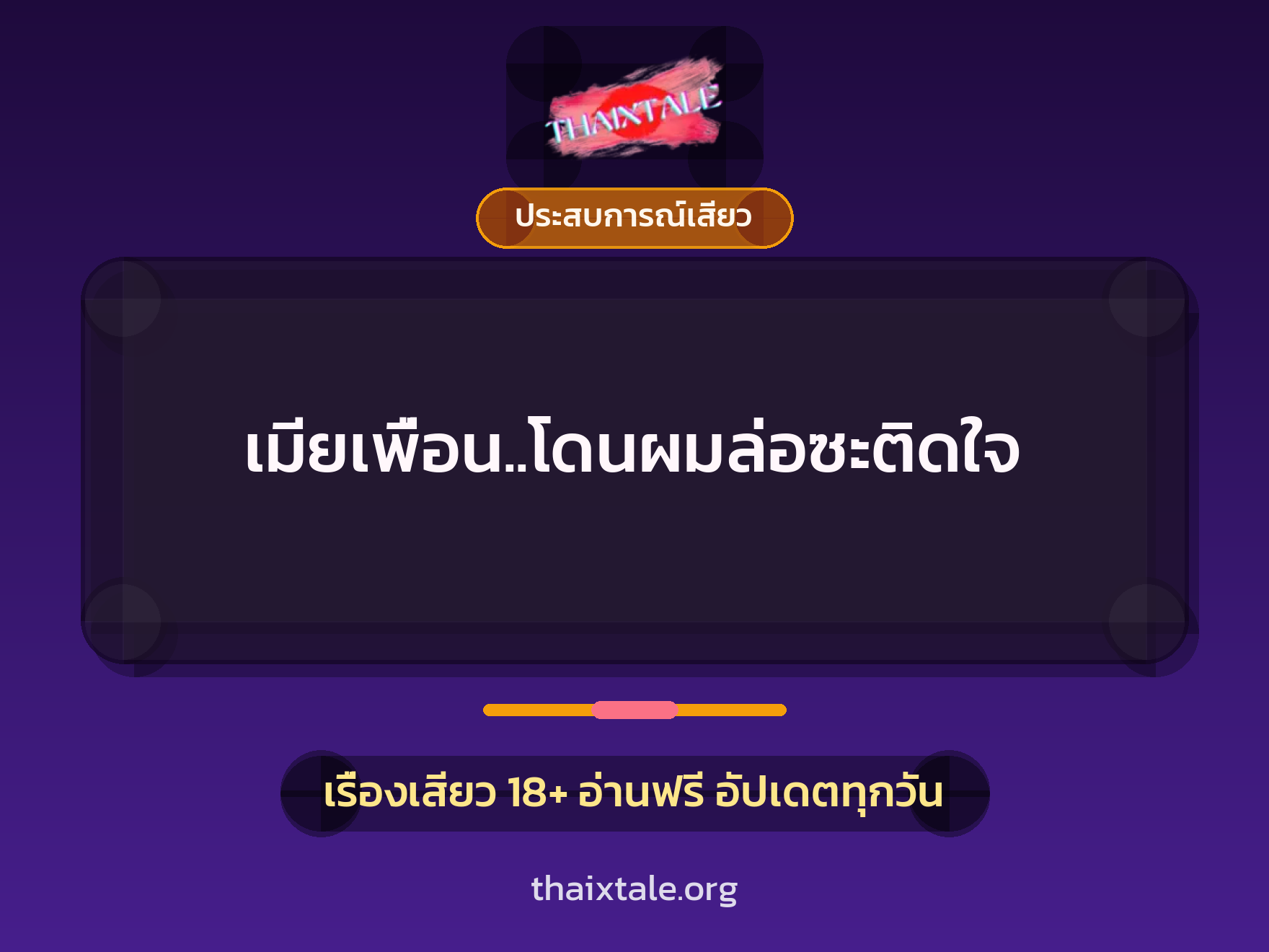 เมียเพื่อน..โดนผมล่อซะติดใจ 3 เรื่องเสียว เมียเพื่อน..โดนผมล่อซะติดใจ | ThaiXTale