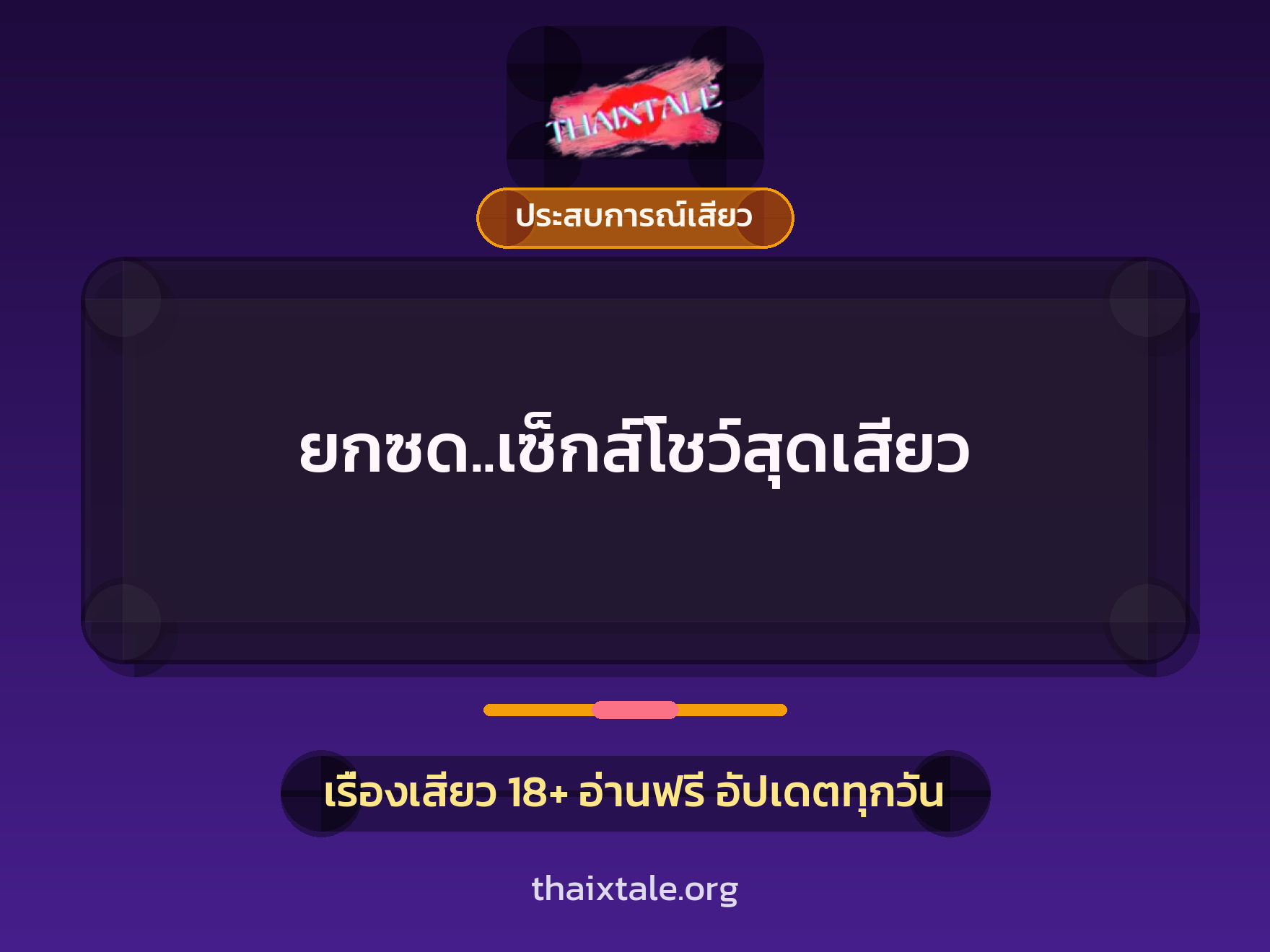 ยกซด..เซ็กส์โชว์สุดเสียว 2 เรื่องเสียว ยกซด..เซ็กส์โชว์สุดเสียว | ThaiXTale