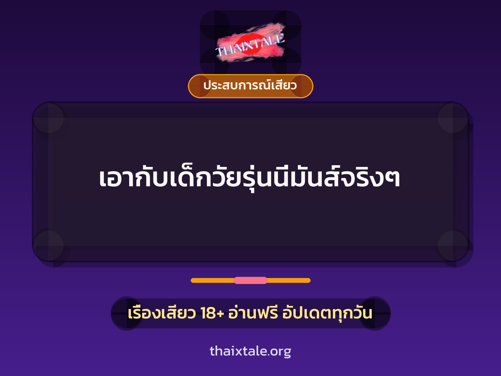เอากับเด็กวัยรุ่นนี่มันส์จริงๆ 1 เรื่องเสียว เอากับเด็กวัยรุ่นนี่มันส์จริงๆ | ThaiXTale