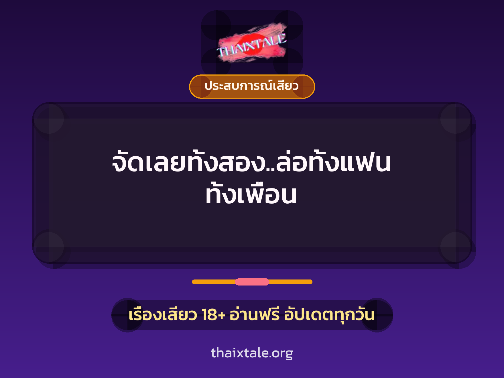 จัดเลยทั้งสอง..ล่อทั้งแฟน ทั้งเพื่อน 10 เรื่องเสียว จัดเลยทั้งสอง..ล่อทั้งแฟน ทั้งเพื่อน | ThaiXTale