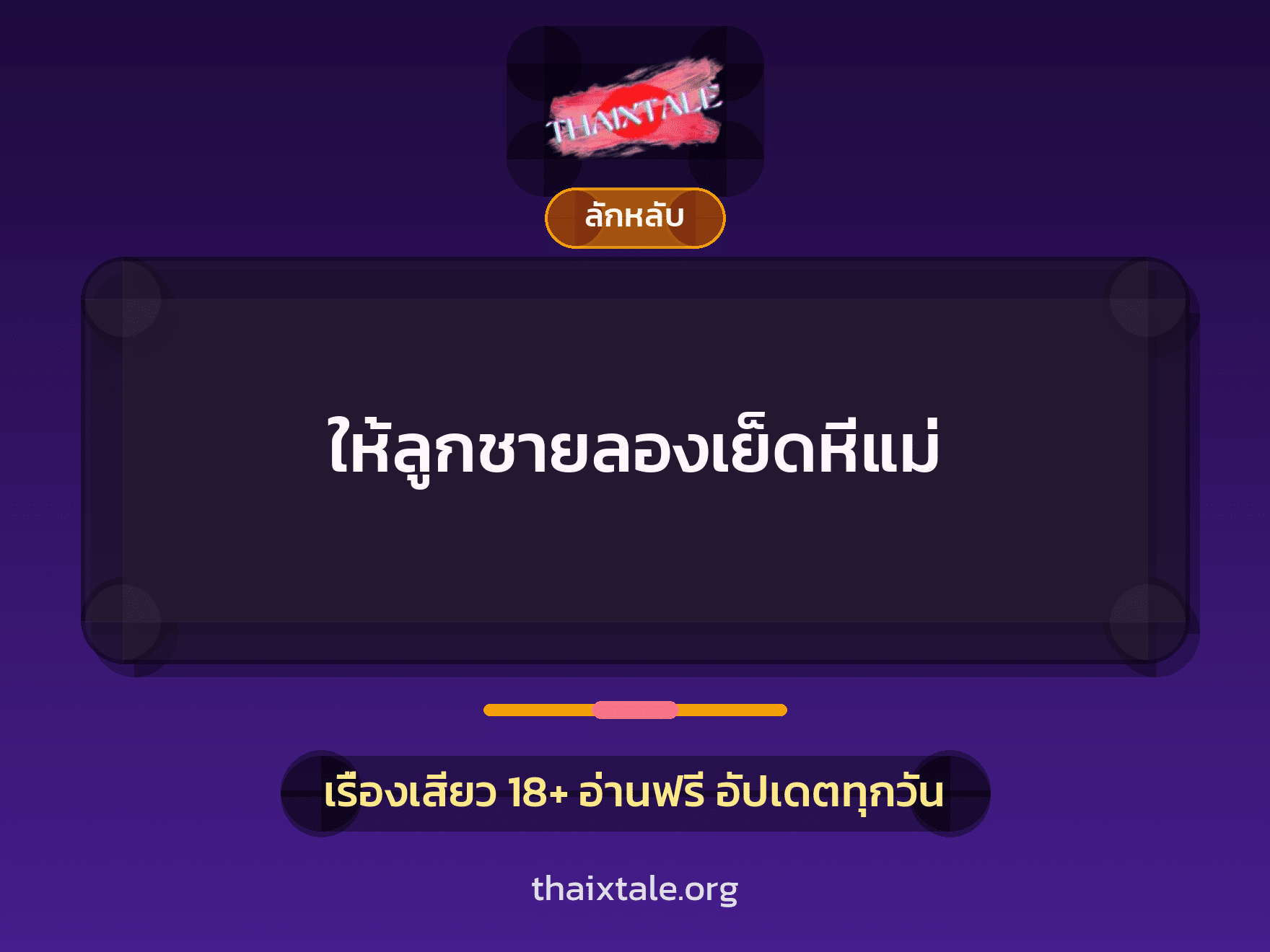 ให้ลูกชายลองเย็ดหีแม่ 9 เรื่องเสียว ให้ลูกชายลองเย็ดหีแม่ | ThaiXTale