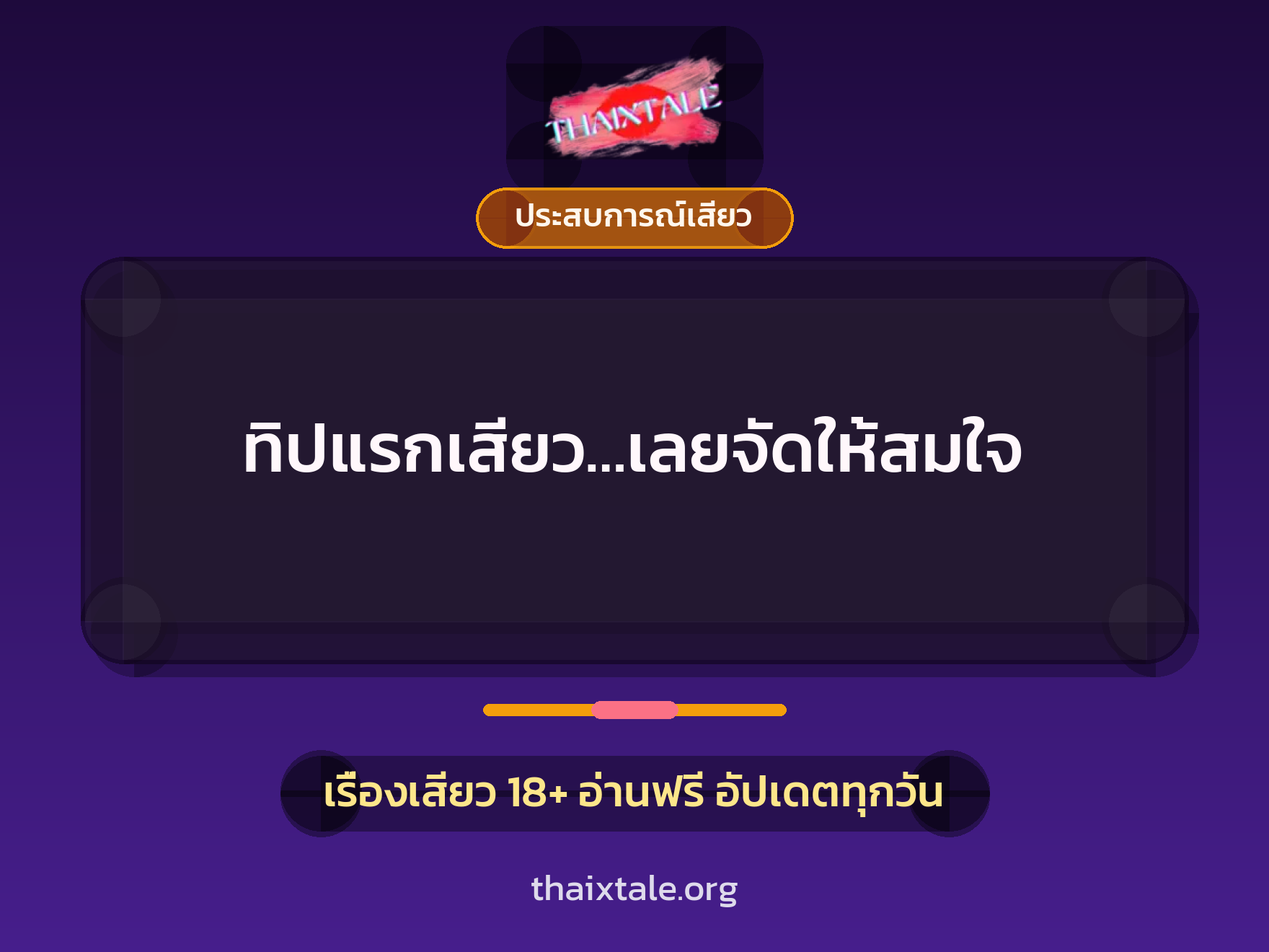 ทิปแรกเสียว…เลยจัดให้สมใจ 8 เรื่องเสียว ทิปแรกเสียว…เลยจัดให้สมใจ | ThaiXTale