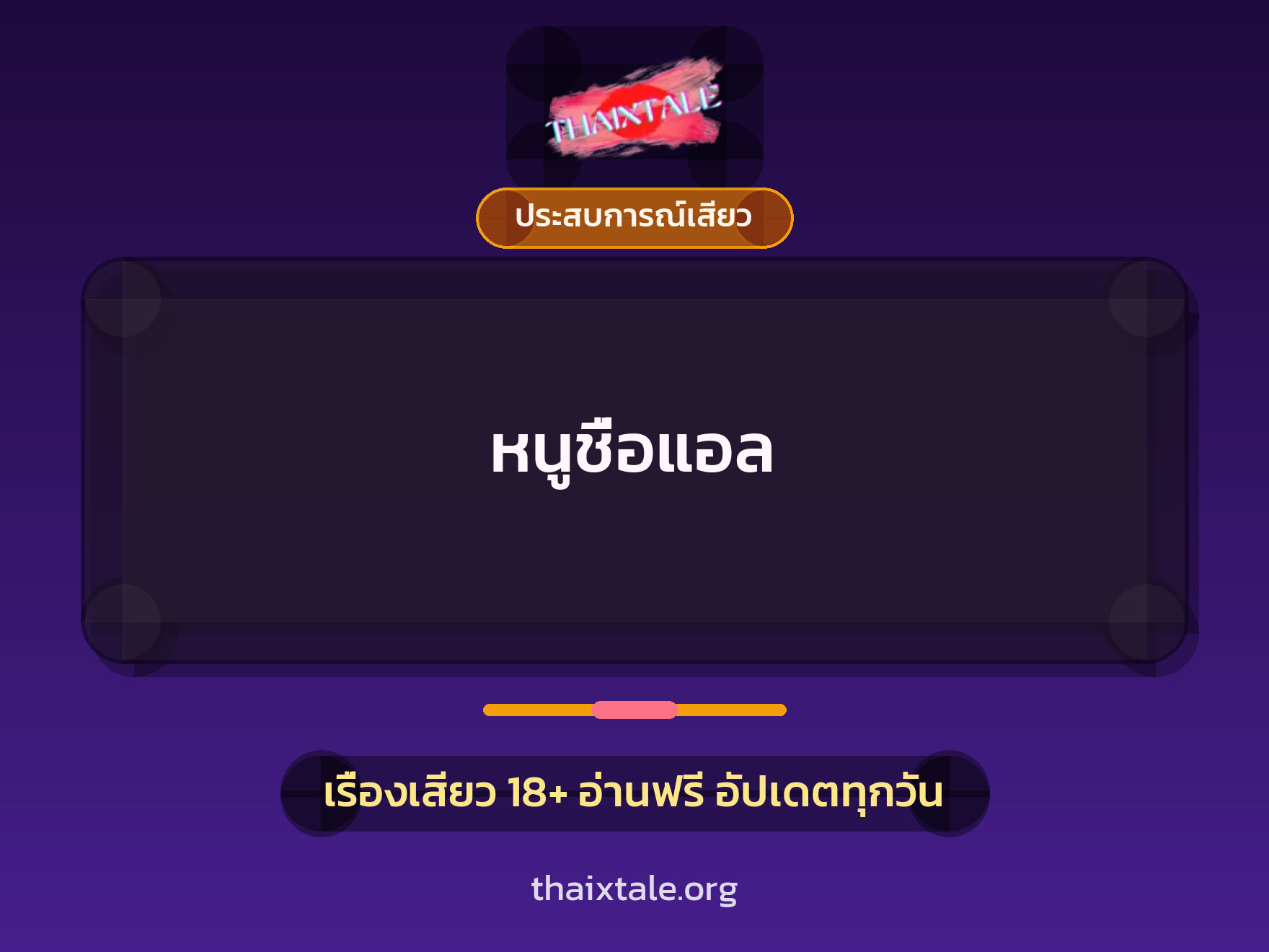 หนูชื่อแอล 7 เรื่องเสียว หนูชื่อแอล | ThaiXTale