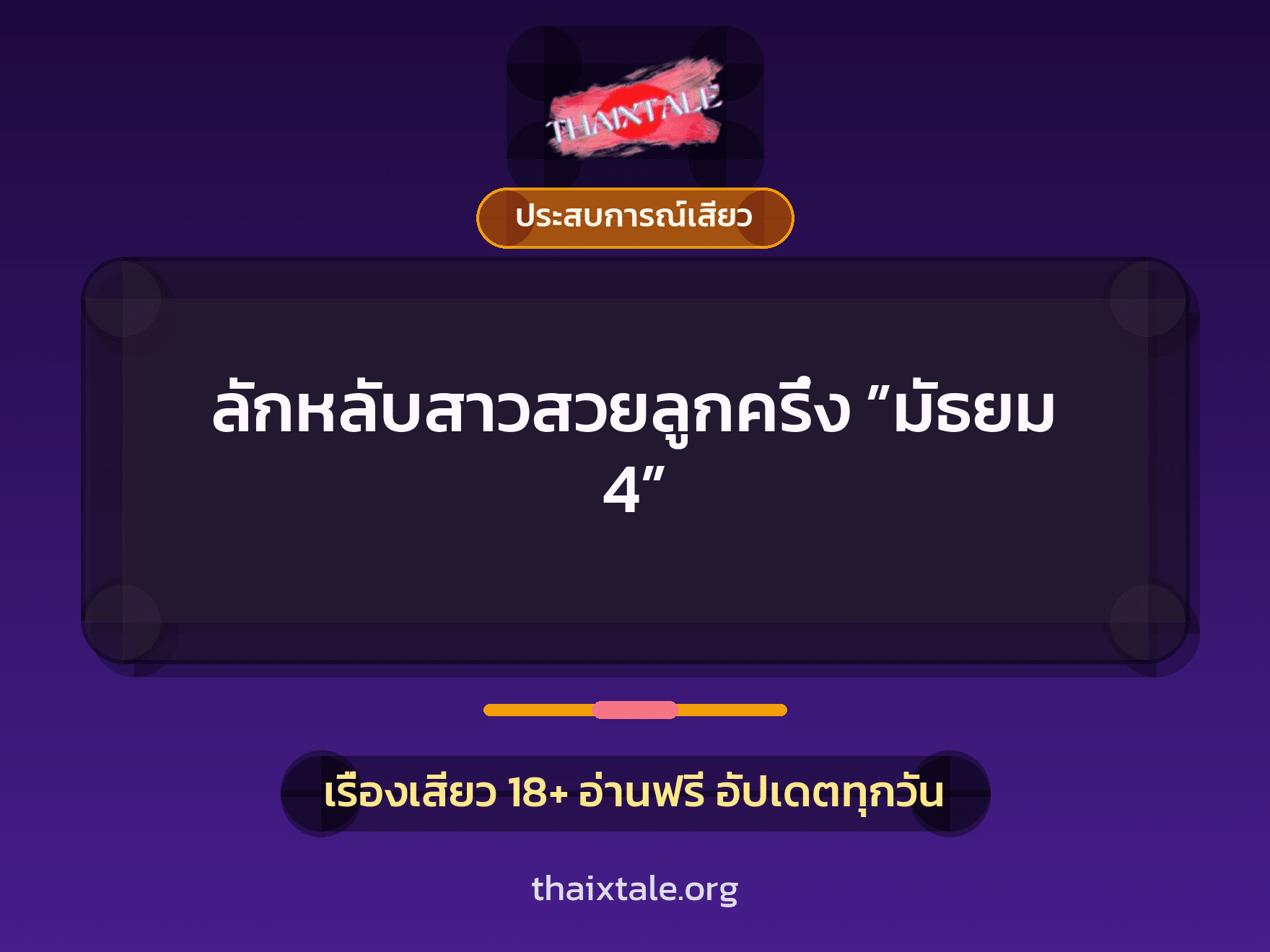 ลักหลับสาวสวยลูกครึ่ง ”มัธยม 4” 6 เรื่องเสียว ลักหลับสาวสวยลูกครึ่ง ”มัธยม 4” | ThaiXTale