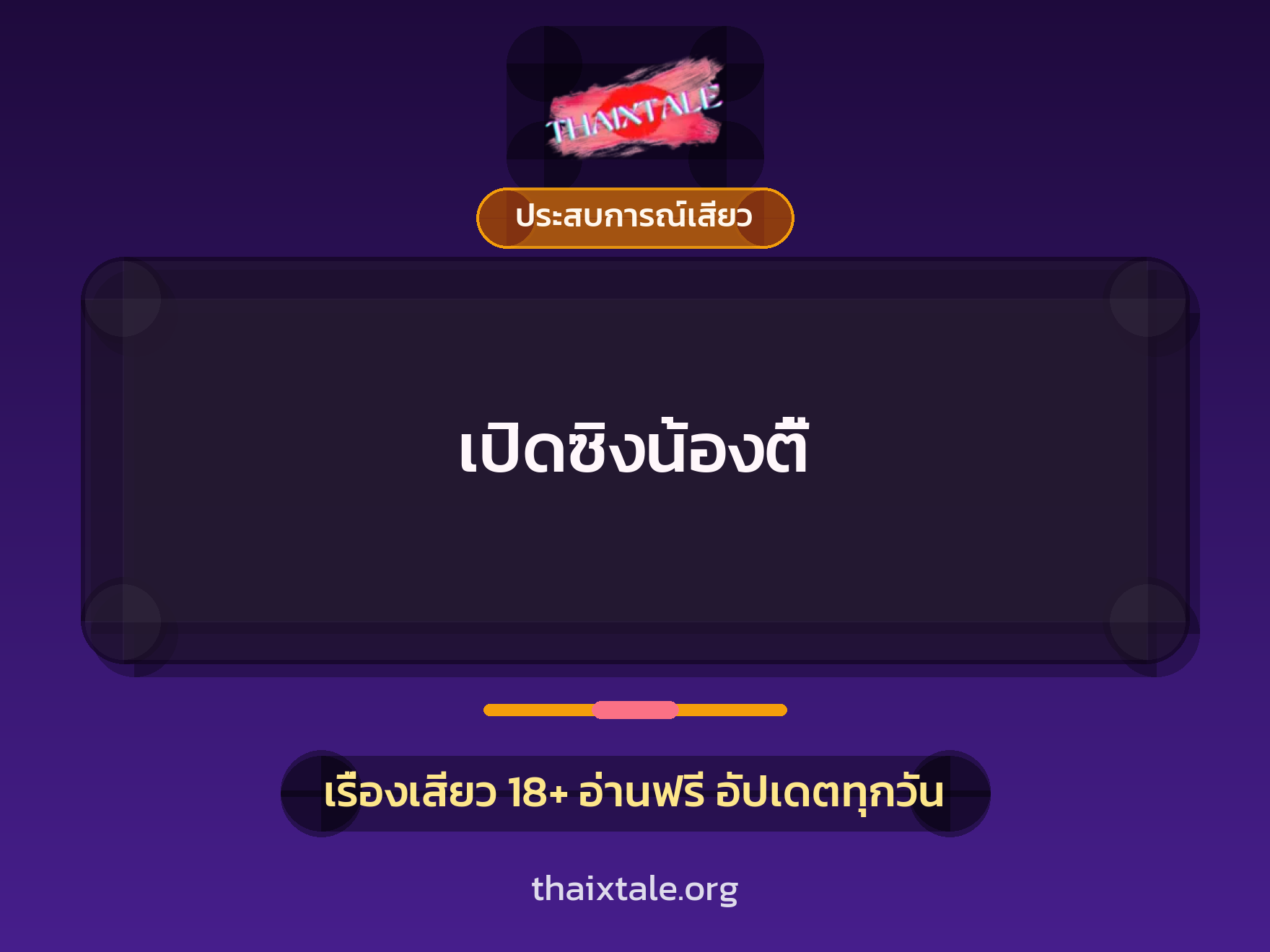 เปิดซิงน้องตี้ 5 เรื่องเสียว เปิดซิงน้องตี้ | ThaiXTale